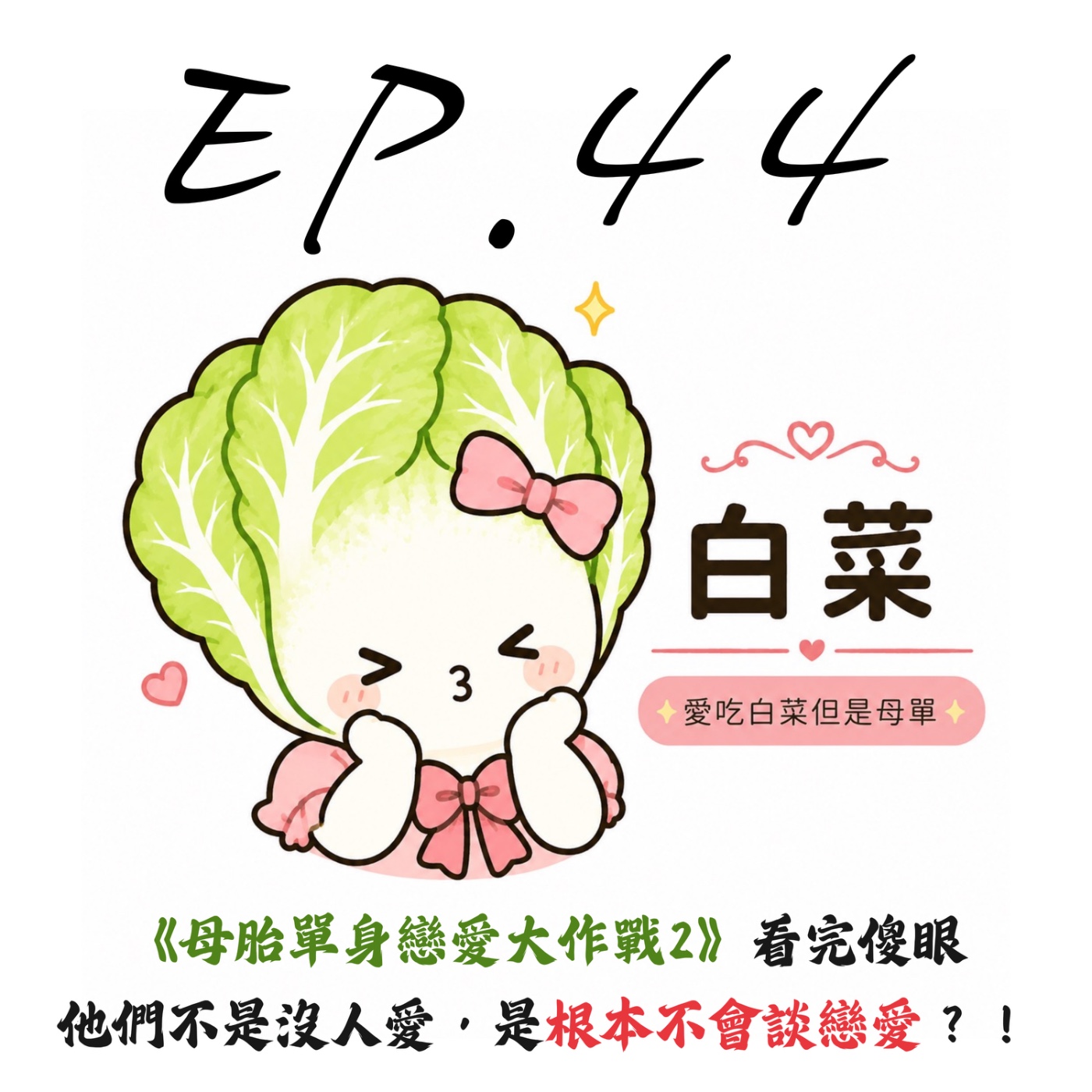 EP44 | 【戲說白菜】《母胎單身戀愛大作戰2》看完傻眼：他們不是沒人愛，是根本不會談戀愛？！