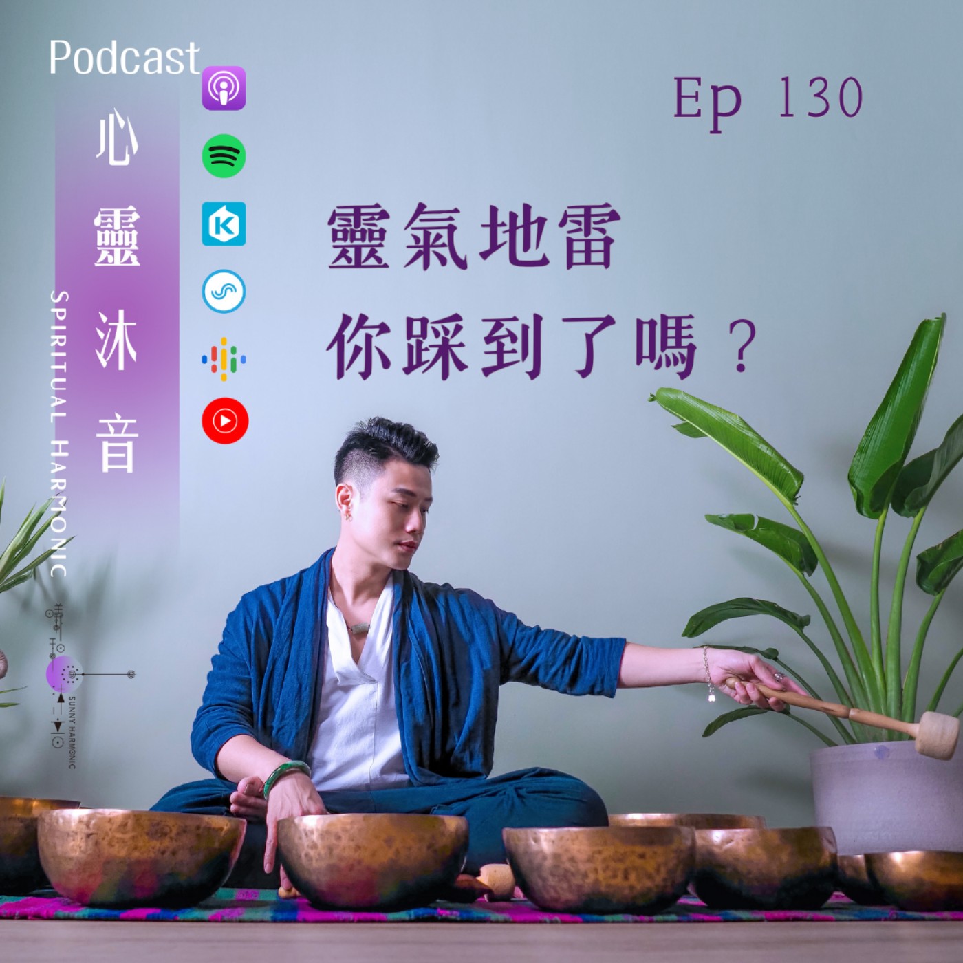 Podcast心靈沐音EP130【靈氣地雷!你踩到了嗎?】Ft. 靈氣學員群 episode artwork