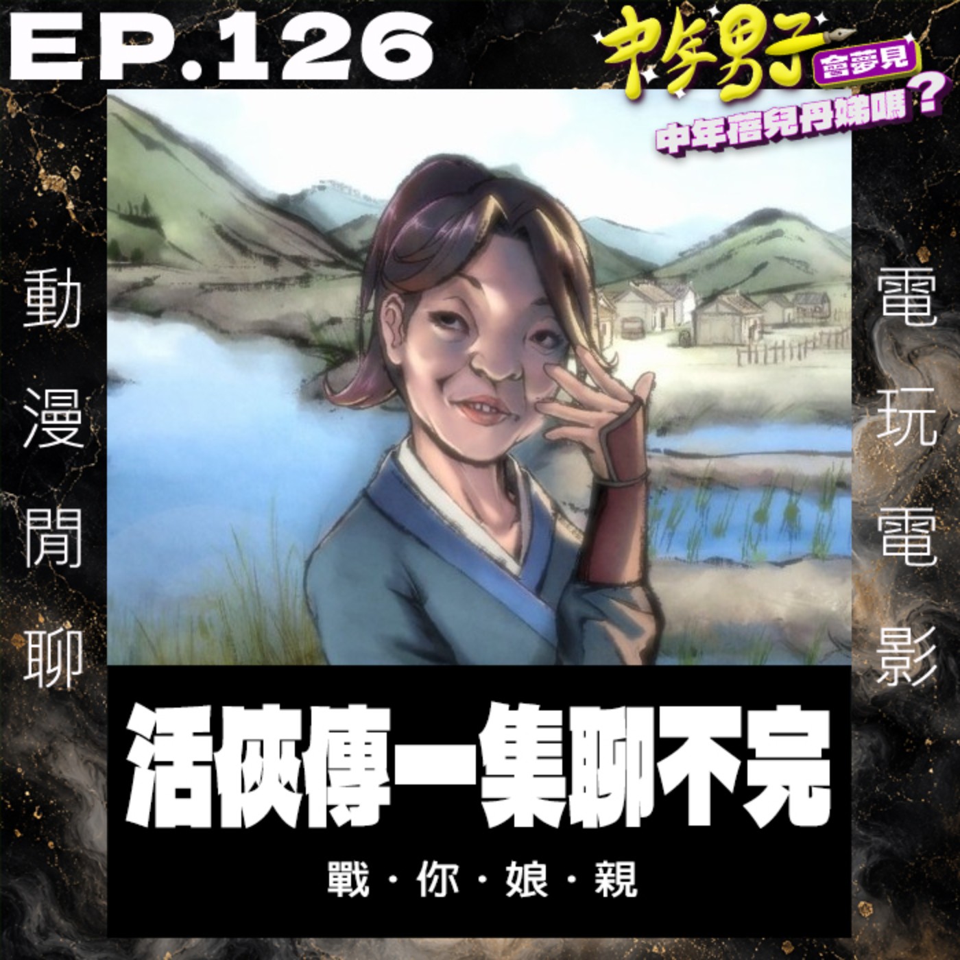 EP.126 活俠傳一集真的聊不完 episode artwork