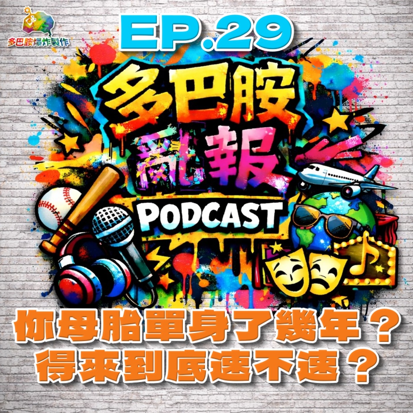 EP.29 你母胎單身了幾年？得來到底速不速？ episode artwork