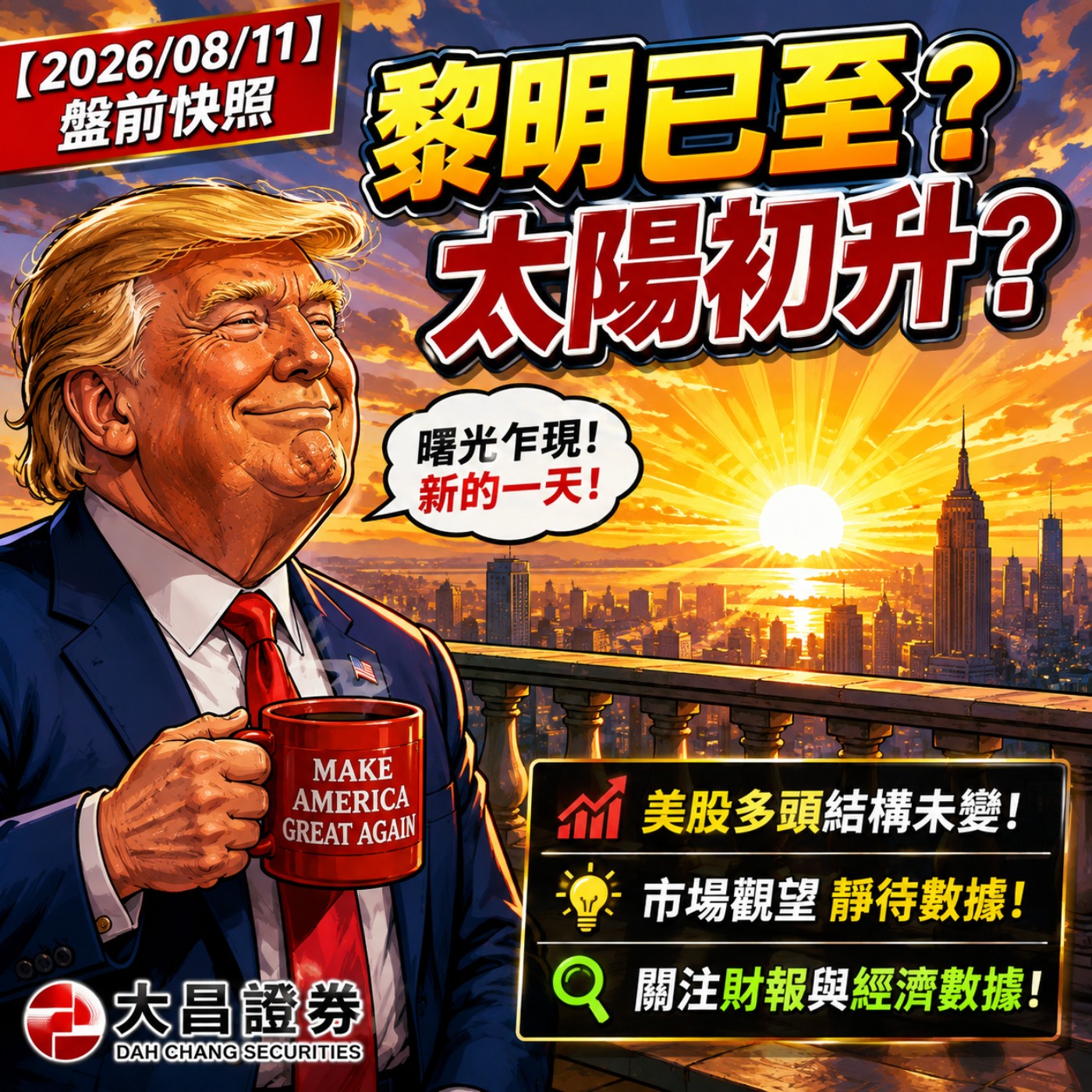 【2026/08/11】盤前快照：黎明已至？太陽初升？ episode artwork