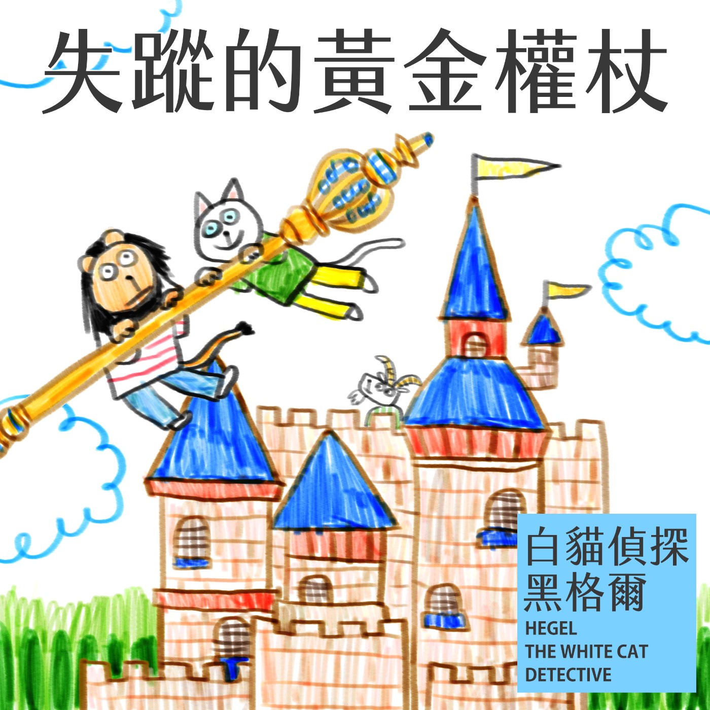 EP.9 失蹤的黃金權杖 episode artwork