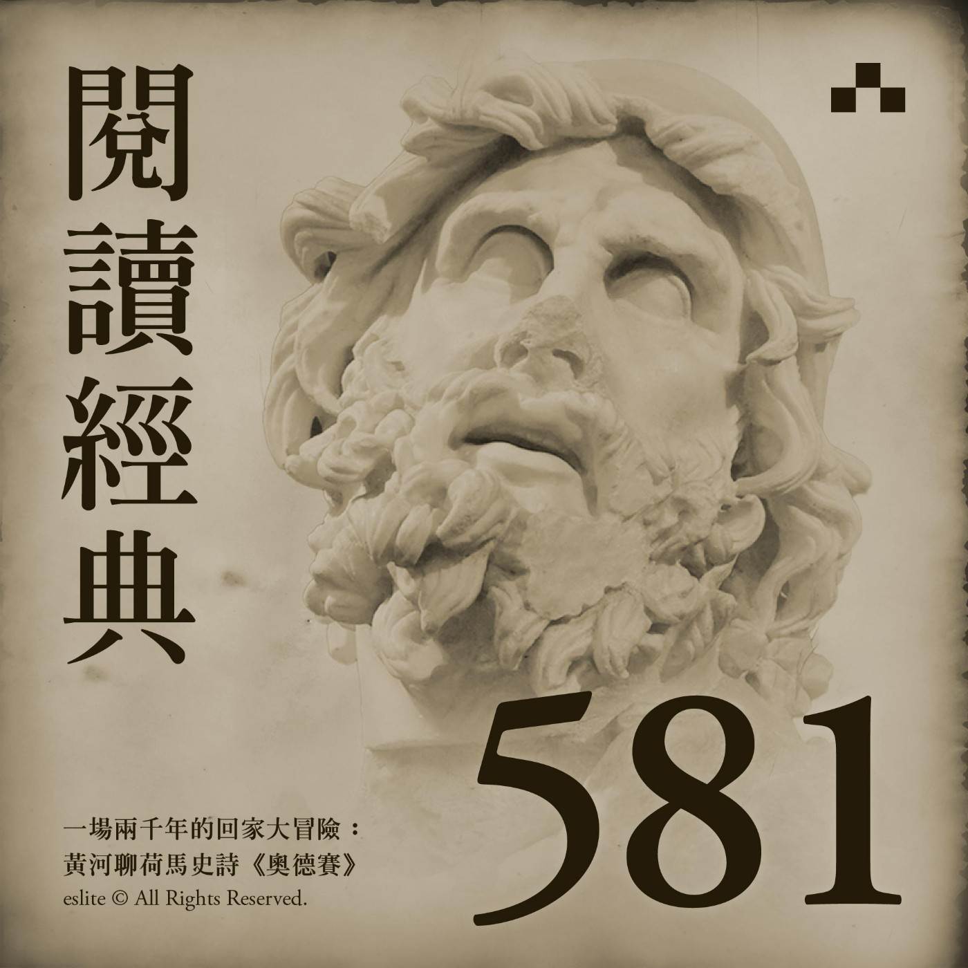 EP581|一場兩千年的回家大冒險:黃河聊荷馬史詩《奧德賽》|閱讀經典 episode artwork