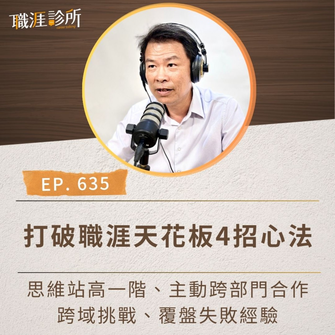 EP635 打破職涯天花板4招心法。思維站高一階、主動跨部門合作、跨域挑戰、覆盤失敗經驗 episode artwork