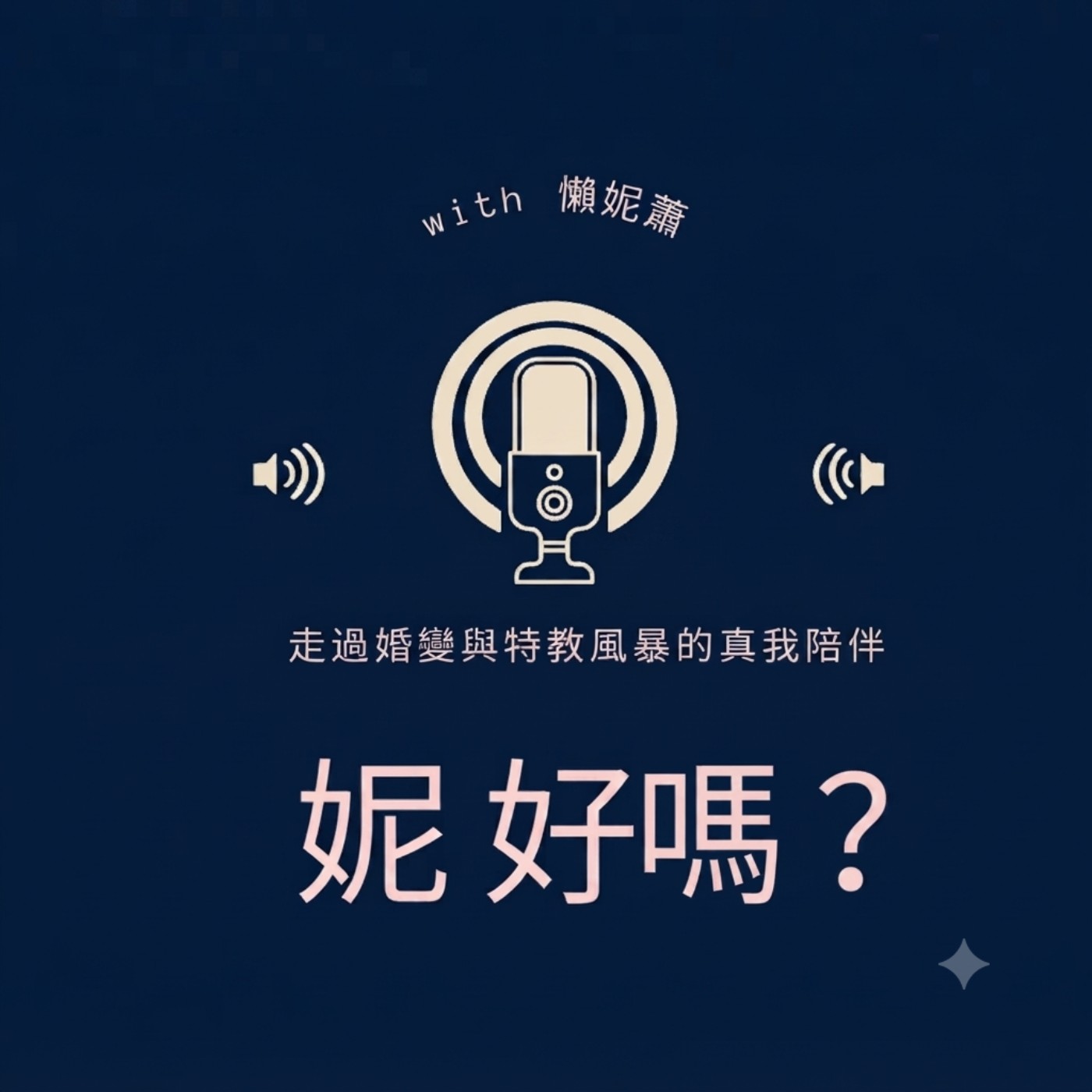 妮 好嗎？