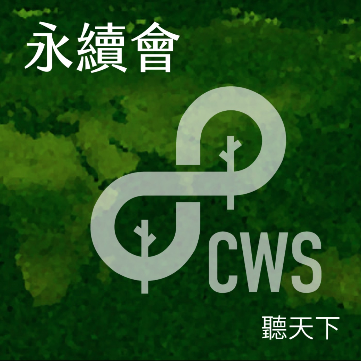 【永續會 Ep.115】台灣供應鏈如何搶佔循環商機？從國際趨勢到 ISO 指標，打造企業競爭新優勢 episode artwork