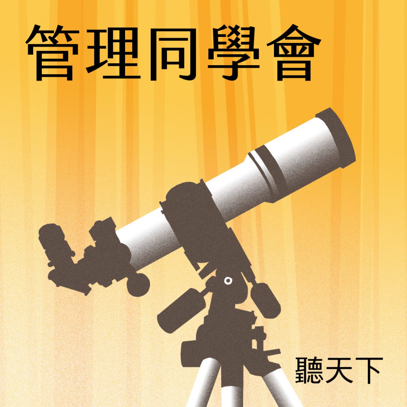 【管理同學會Ep.132】AI讓流量大跌怎麼辦？從 SEO 到 AEO 的轉型實戰指南 episode artwork