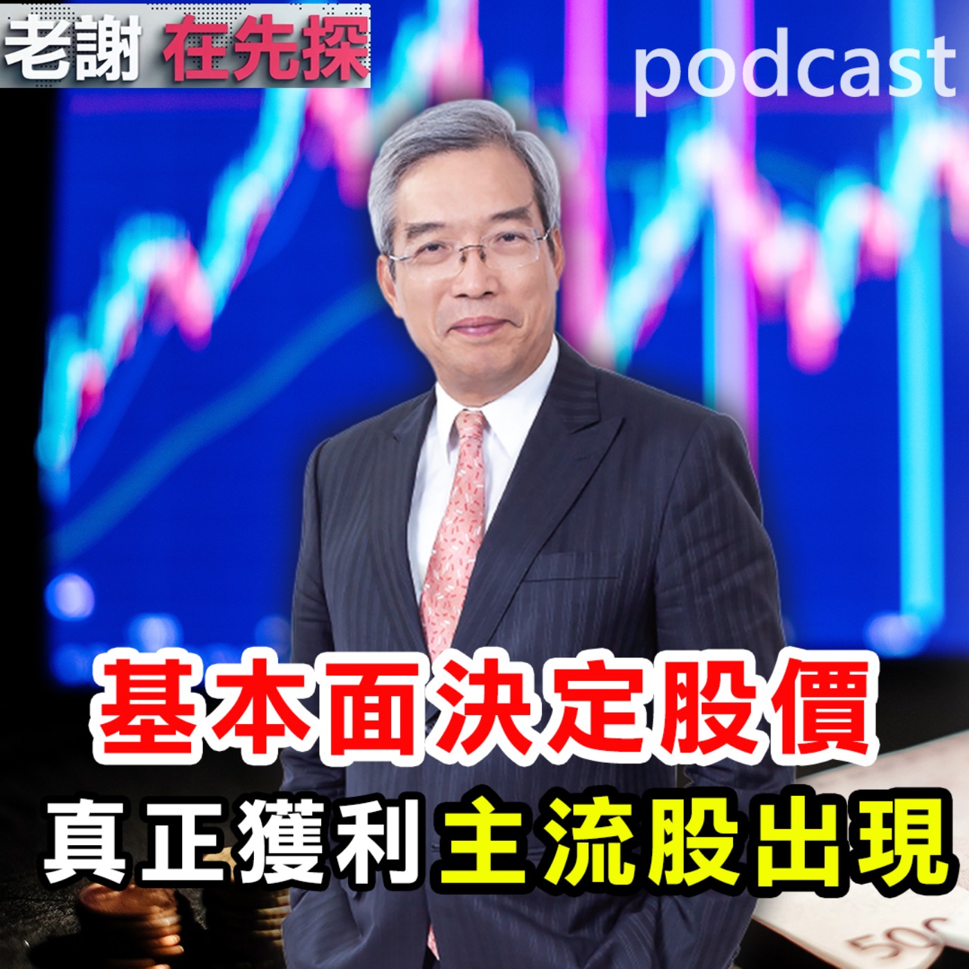 恐慌後迎來買點?從半年報中挑出領漲強者!鎖定【老謝在先探】。ft.財金文化董事長 謝金河。 episode artwork