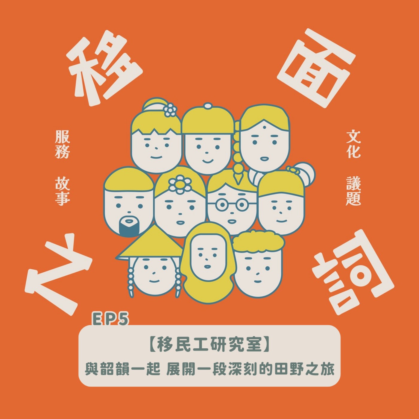 【S7-EP5｜移民工研究室：與韶韻一起 展開一段深刻的田野之旅】 episode artwork