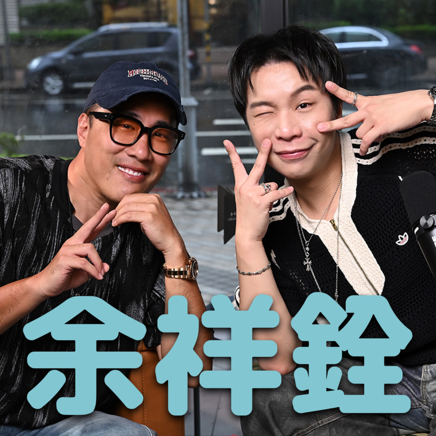 EP02 ♥️《有空再聽》 從地獄爬回來的男人-余祥銓 ☆差點我們都要聽余祥銓的歌長大 ☆秀場後臺歡樂時光 ☆讓我蛻變最重要的人 FT. @余祥銓