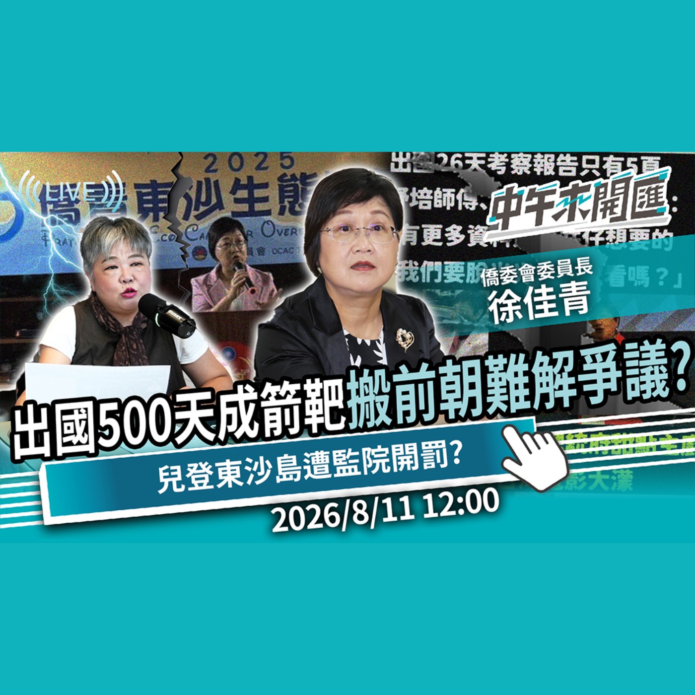 出國500天「淪在野箭靶」搬章孝嚴難解爭議？兒登東沙島涉特權遭監院開罰？ft.徐佳青｜黃光芹-中午來開匯【CNEWS】2026/8/11 episode artwork
