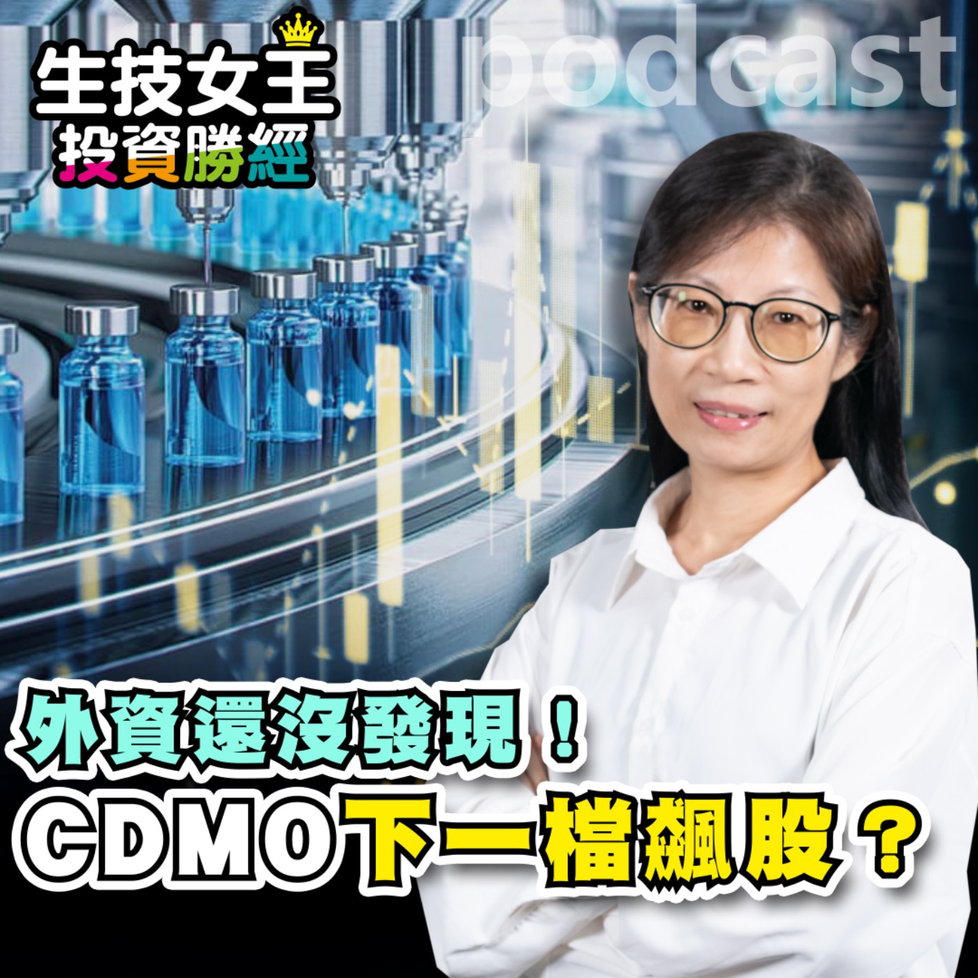 外資還沒發現!CDMO下一檔飆股?【生技女王投資勝經 EP156】 episode artwork