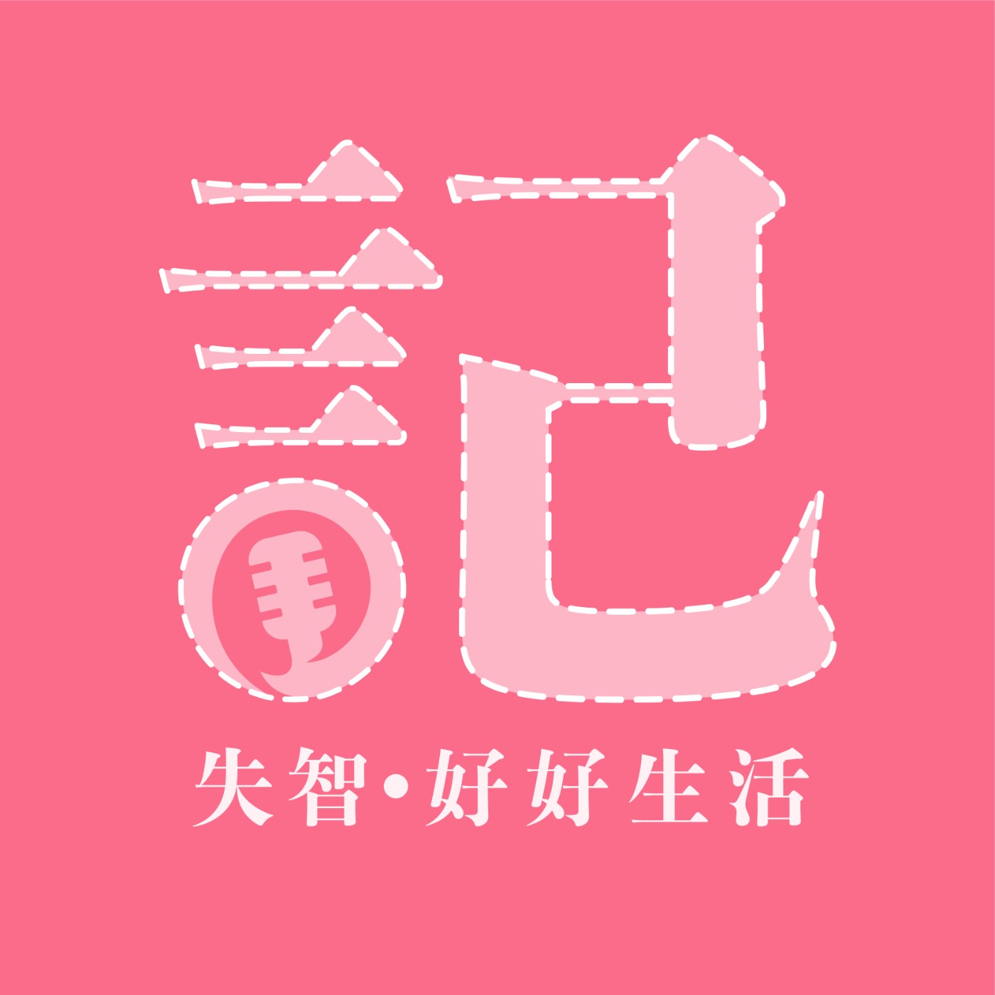 Ep47. 為什麼越照顧越生氣？失智家庭最常遇到的生活難題 episode artwork