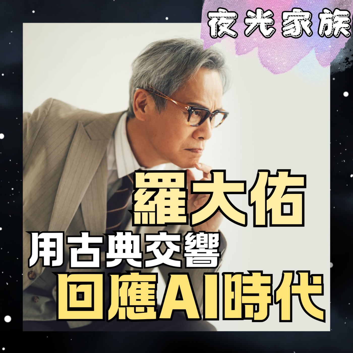 【從《所以》看AI時代的音樂靈魂與「春龍交響宴」?】專訪:羅大佑 | 2026.08.11 飛碟聯播網《夜光家族》