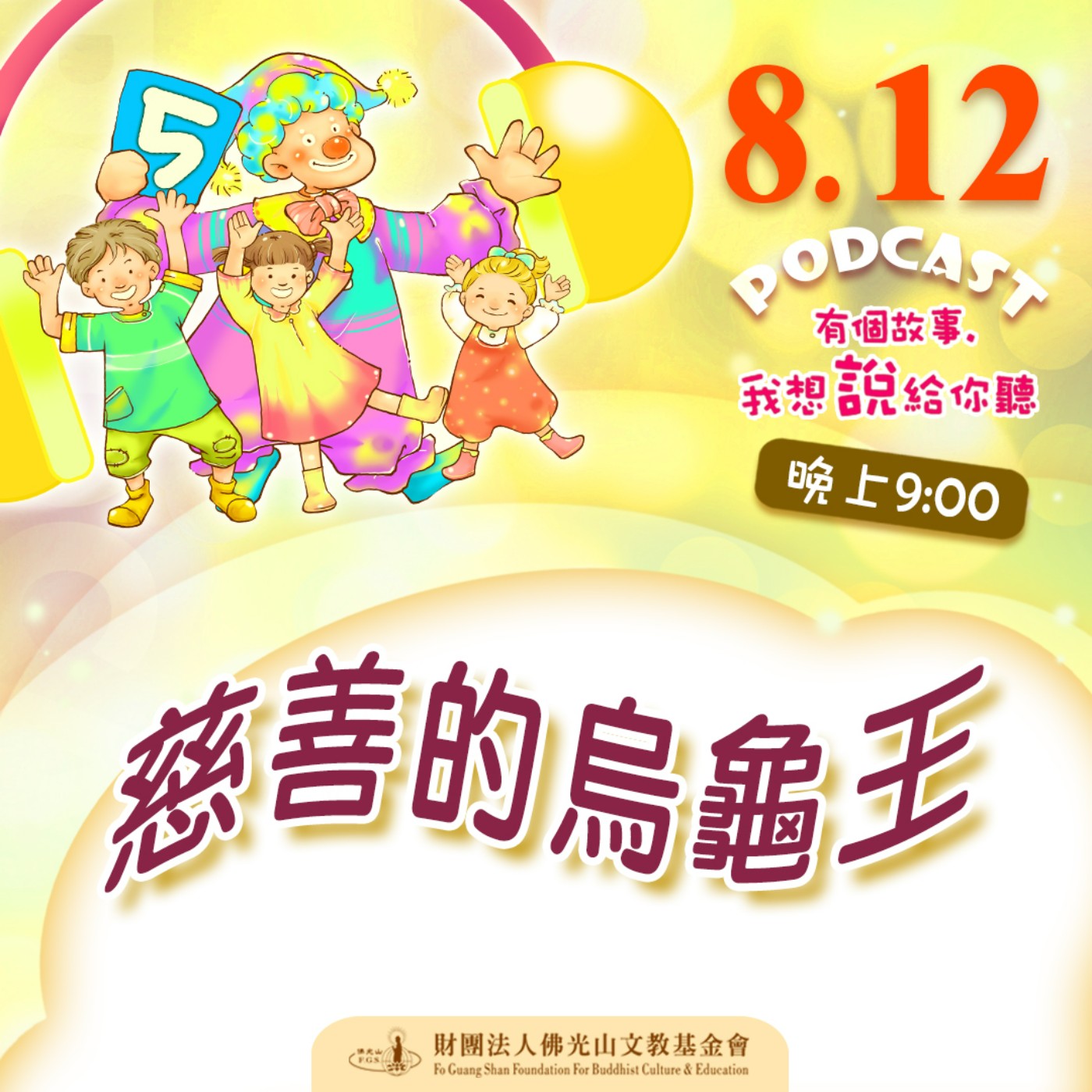 慈善的烏龜王 | 我是洪麗晴校長 episode artwork