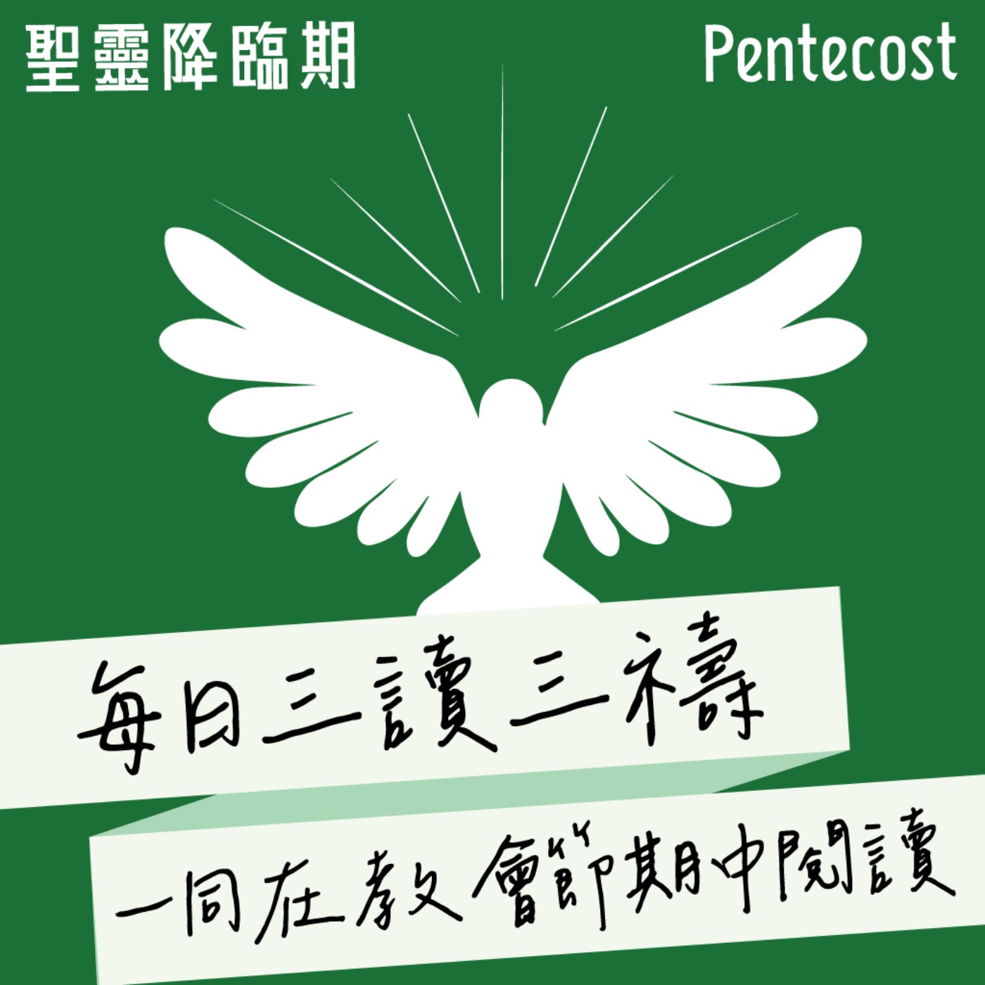 每日三讀三禱
