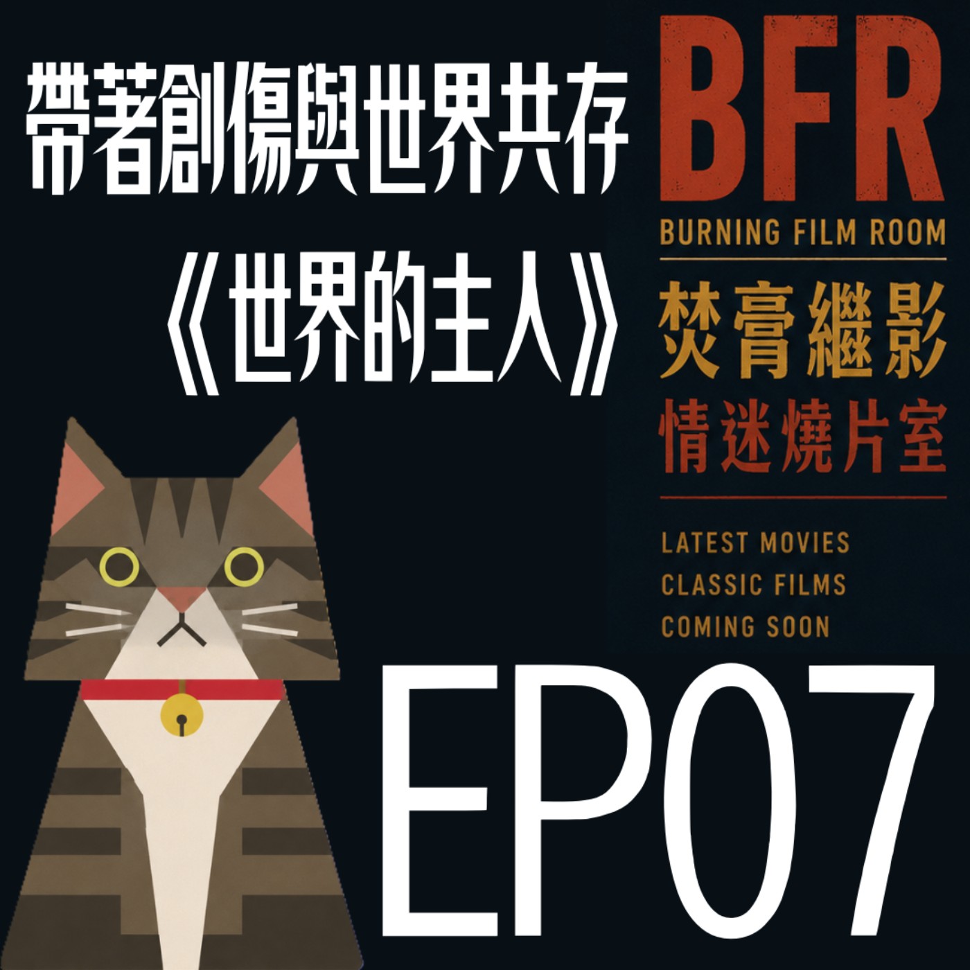 EP07｜成為《世界的主人》 episode artwork