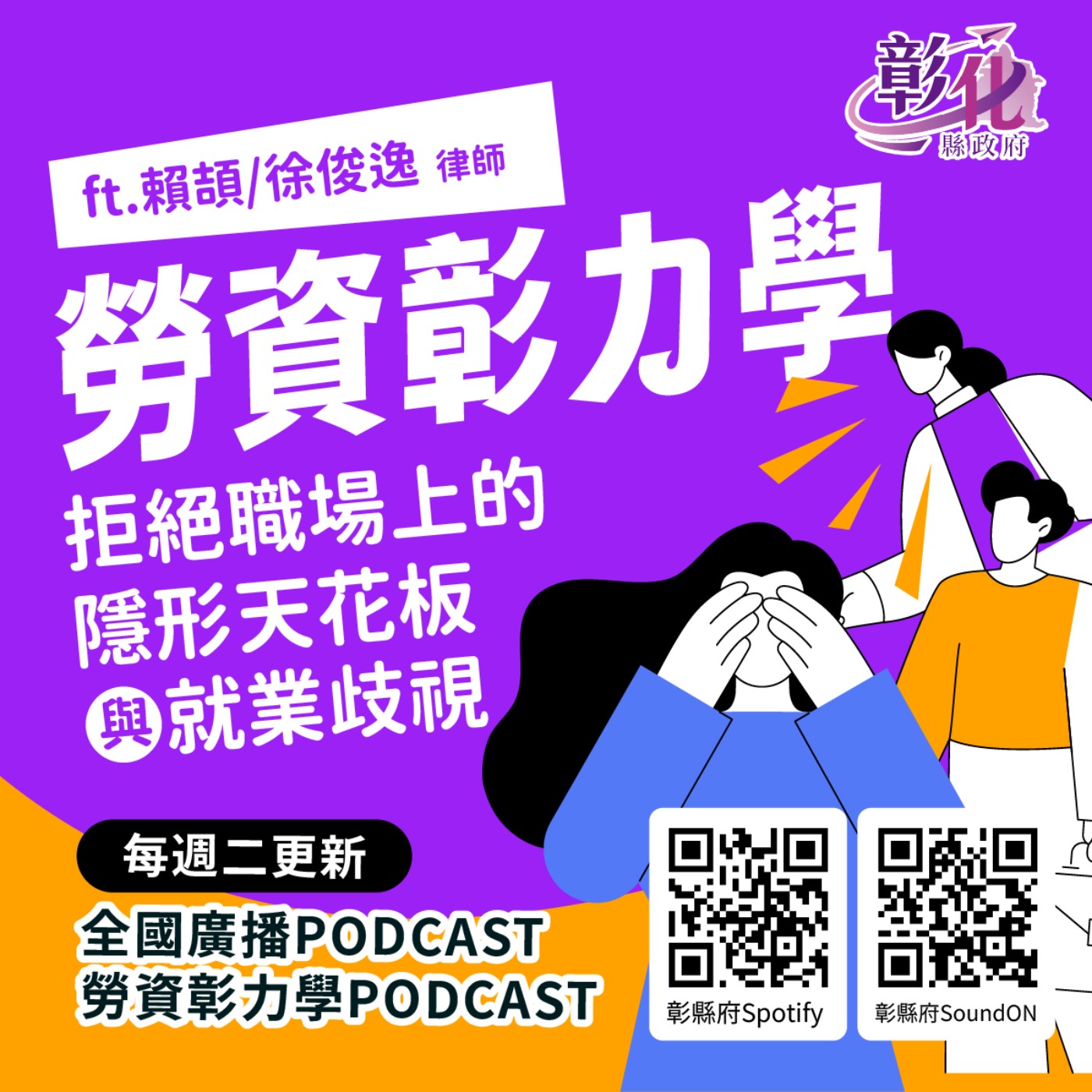 【早安雙響炮】勞資彰力學~EP2.拒絕職場上的隱形天花板與就業歧視 episode artwork