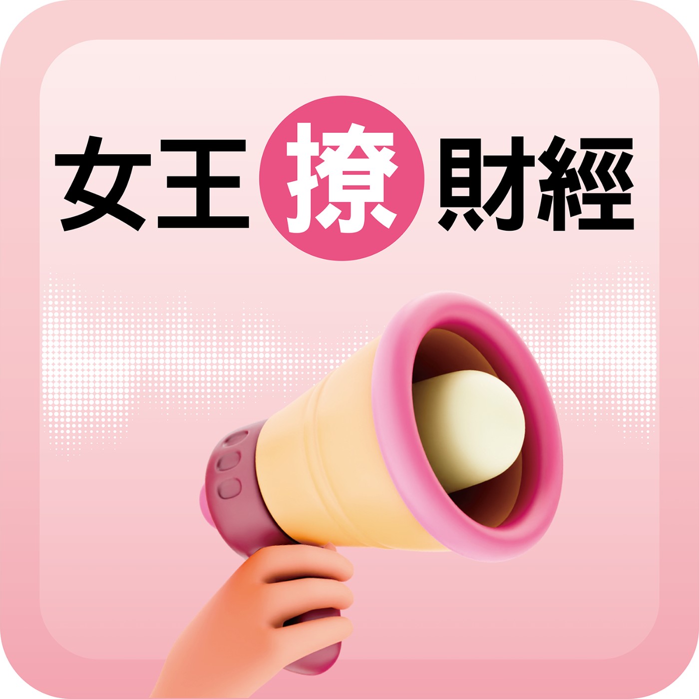 張錫:不要以為這次不一樣 漲多必然修正|#女王撩財經 ft. #張錫 episode artwork