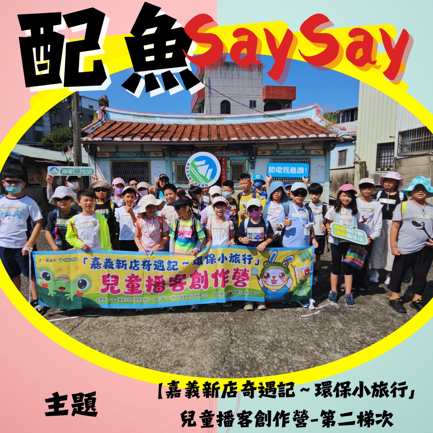 配魚說說67【嘉義新店奇遇記~環保小旅行」兒童播客創作營-第二梯次廣播劇作品-小祥找不到鯉魚~讓河流重新歌唱】 episode artwork
