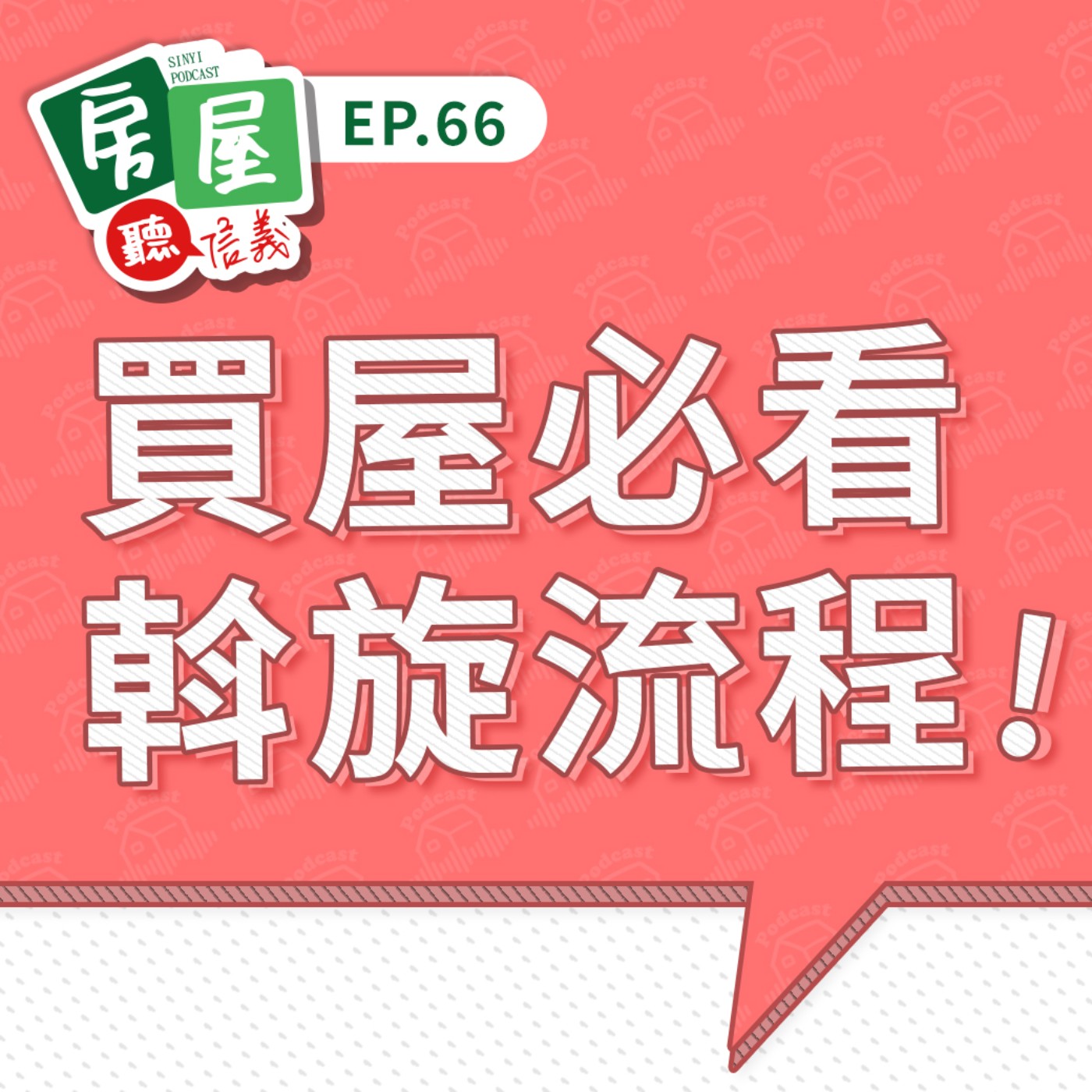 EP66|聽到斡旋別緊張!教你用對時機出價不後悔,掌握技巧輕鬆上手 episode artwork