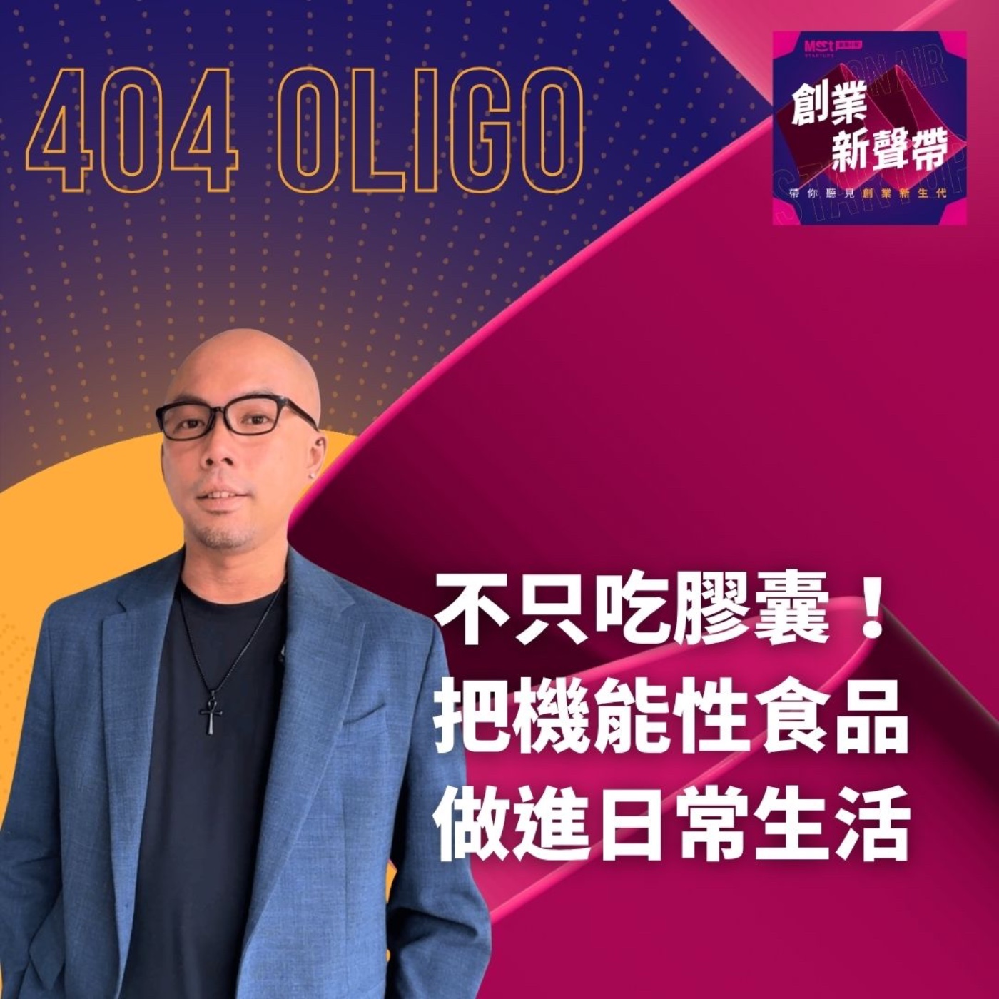 26 S03EP06|想要健康不只吃膠囊!把機能性食品做進日常可能嗎 ft. 404 Oligo 創辦人 Lawrence episode artwork