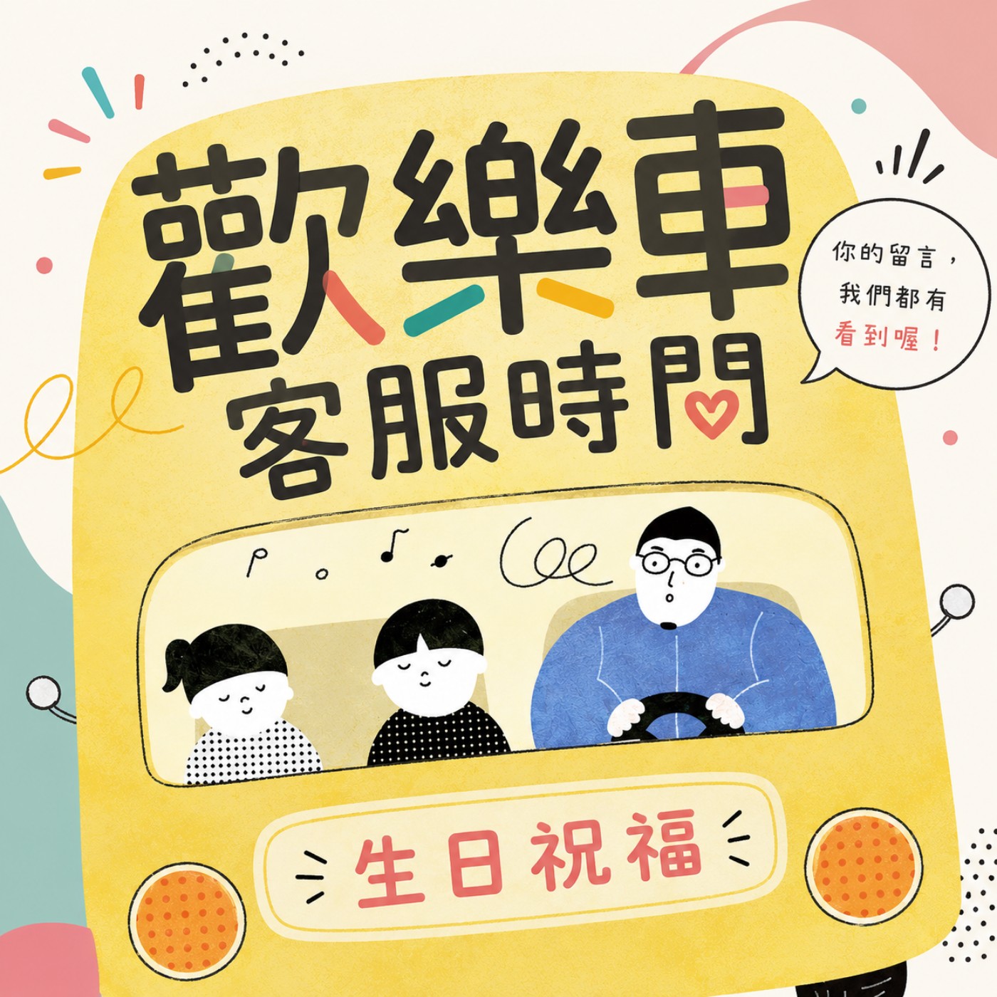 🚌 歡樂車客服時間 － 編號007(春節活動推薦＋🎂2月壽星生日祝福)
