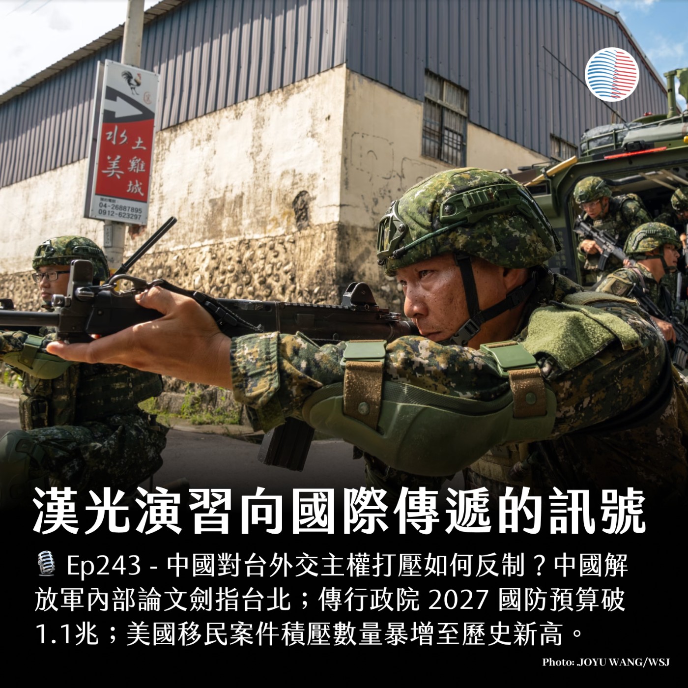 S3EP243 - 漢光演習向國際傳遞的訊號;中國傾銷國際如何反制? episode artwork