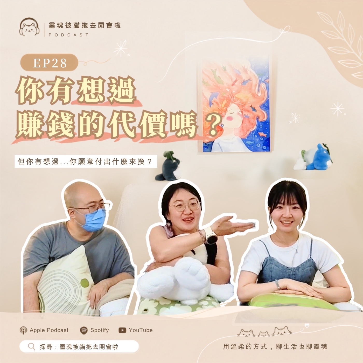 EP28 你有想過賺錢的代價嗎? episode artwork