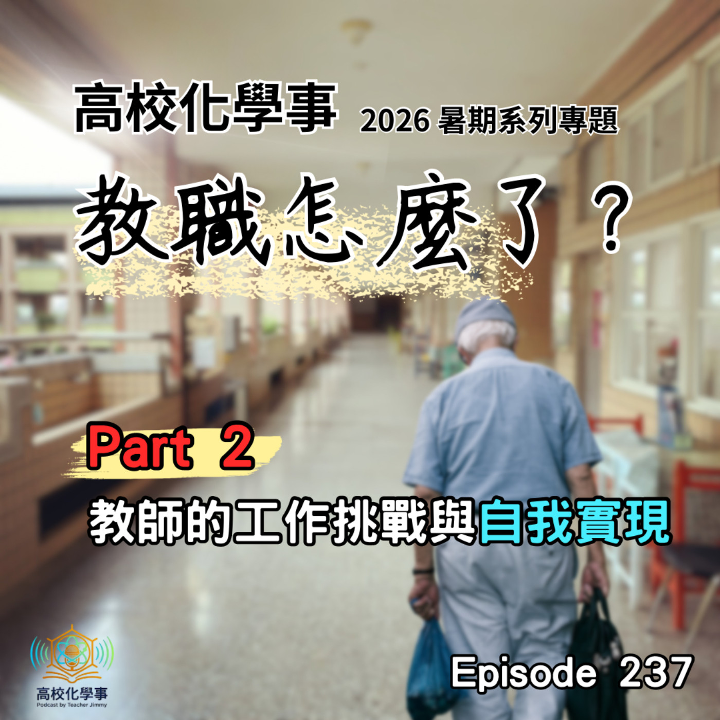 #237 暑期系列專題｜《教職怎麼了？》Part 2 從教師的工作內容與挑戰，剖析擔任教職的自我實現之路。 feat.科普微型充電站 – 取代鹽和味精的調味料，味精會傷身體嗎？ episode artwork
