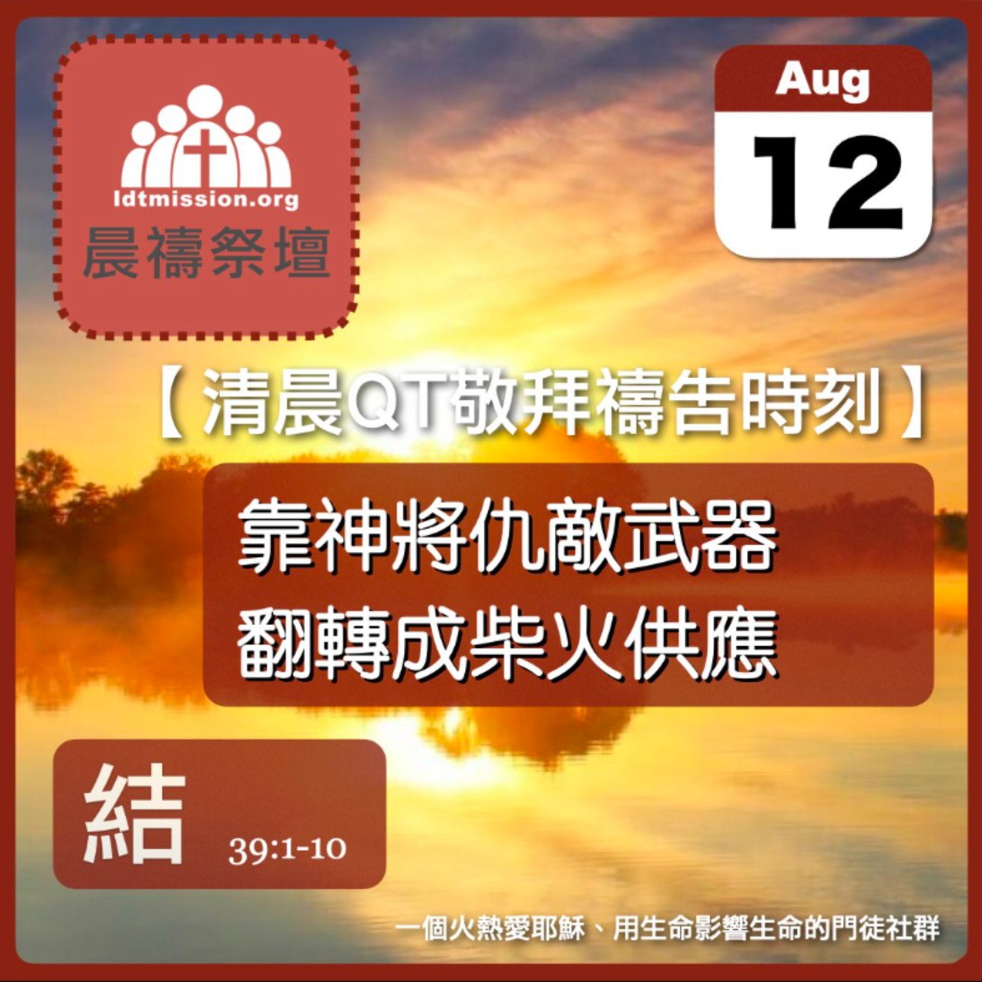 2026-08-12【清晨 QT 敬拜禱告時刻】靠神將仇敵武器翻轉成柴火供應〔以西結書39:1-10 EP73〕 episode artwork