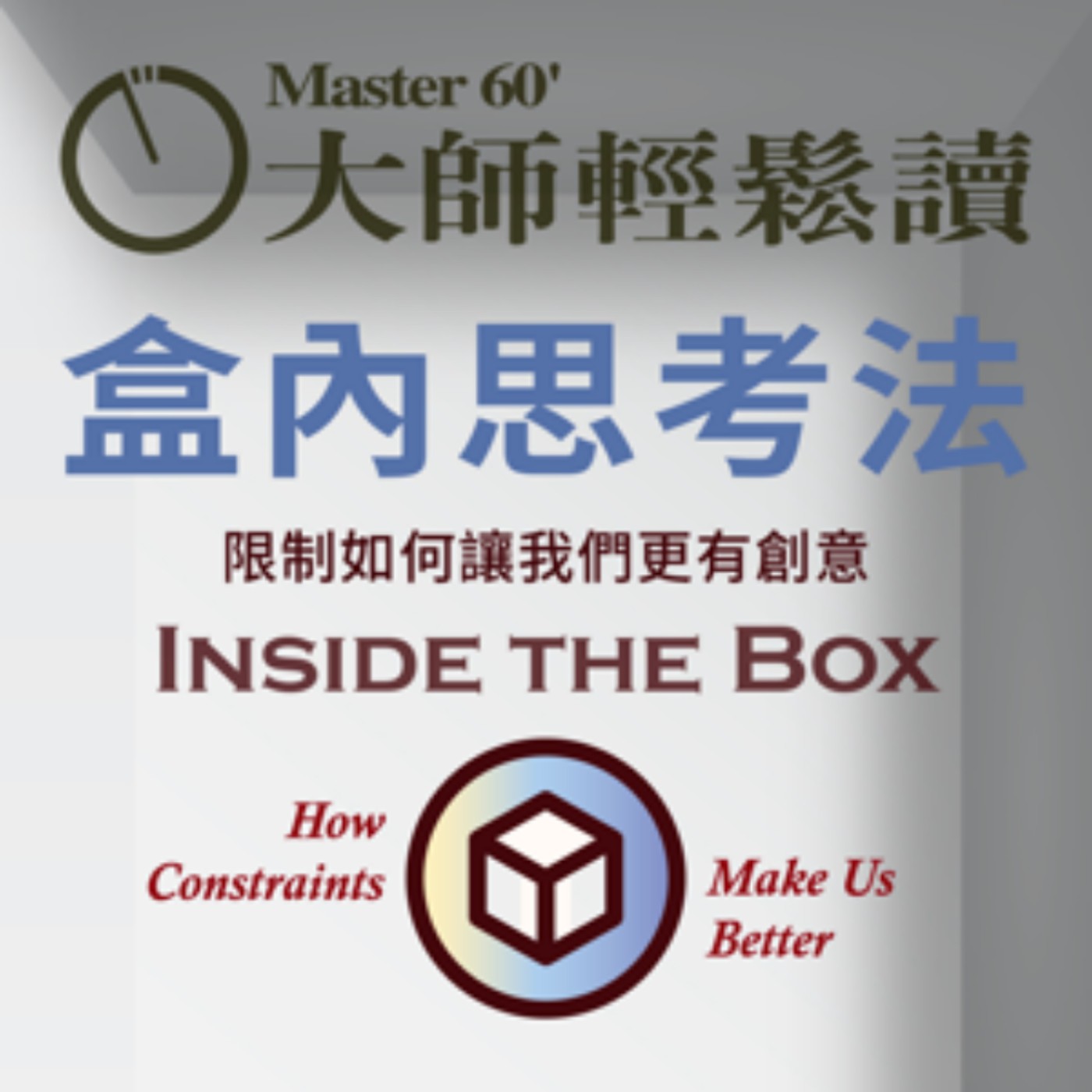 No.1084 盒內思考法/Inside the Box episode artwork