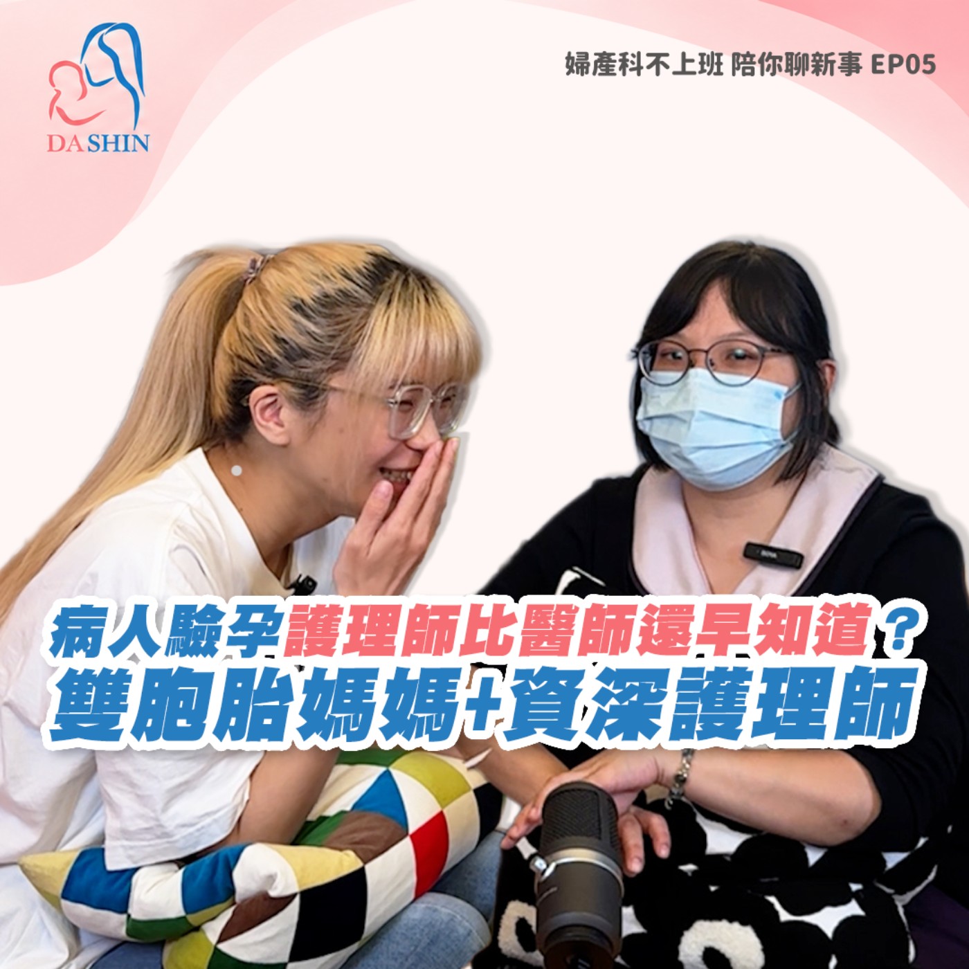EP05 病人一驗孕，護理師比醫師還早知道？從雙胞胎媽媽到資深護理師，筑筑分享大新8年的診間故事 episode artwork