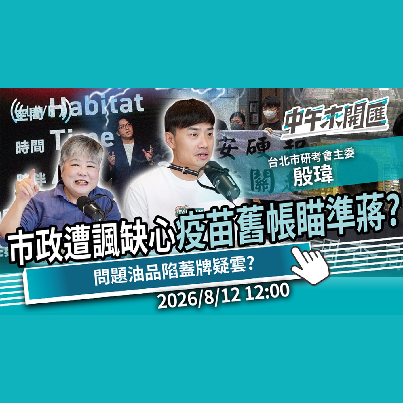 市政遭諷缺心？疫苗採購翻舊帳對準蔣萬安？問題油品流竄陷蓋牌疑雲？ft.殷偉｜黃光芹-中午來開匯【CNEWS】2026/8/12 episode artwork