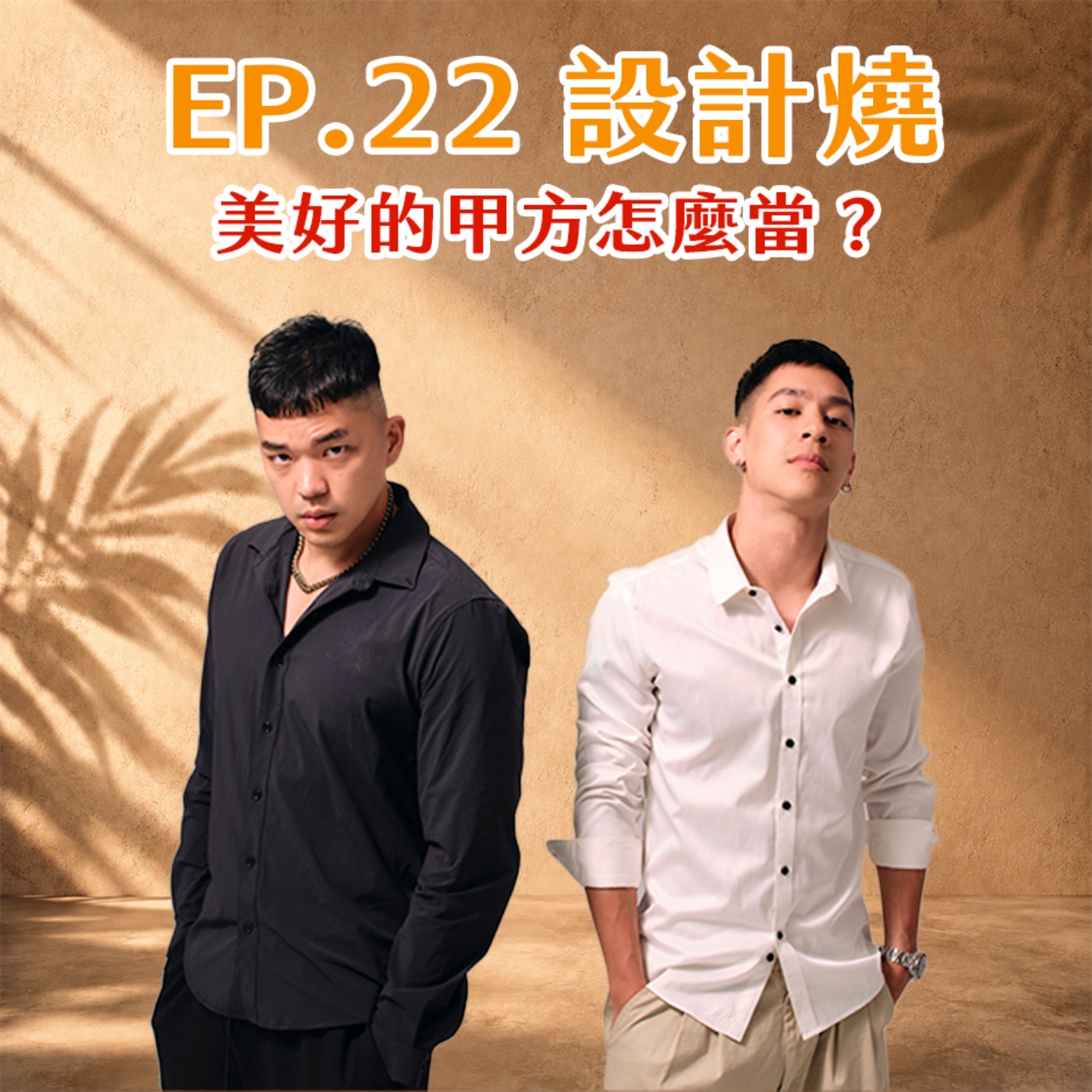 EP.22 設計燒！美好的甲方怎麼當？ episode artwork