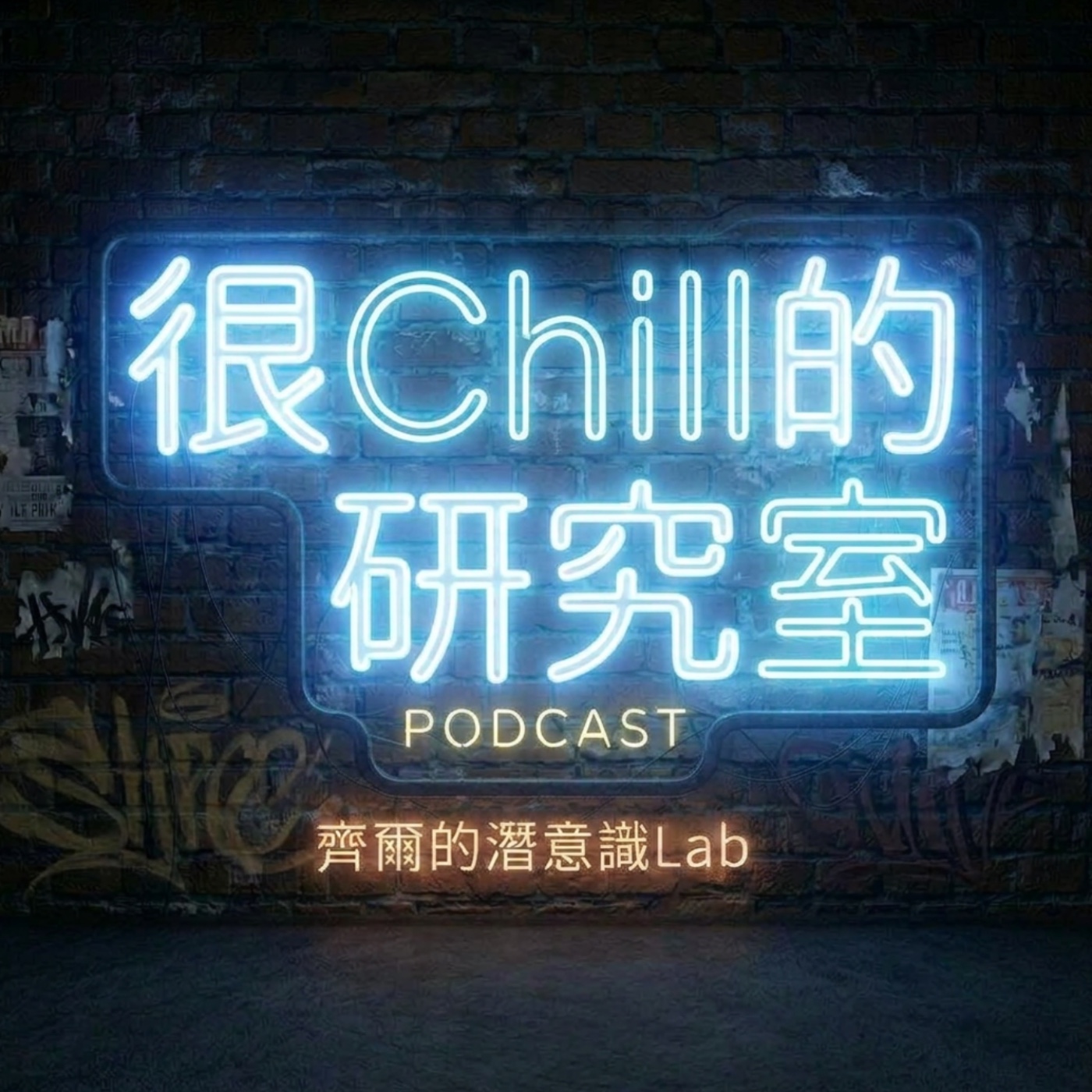 很Chill的研究室 podcast artwork