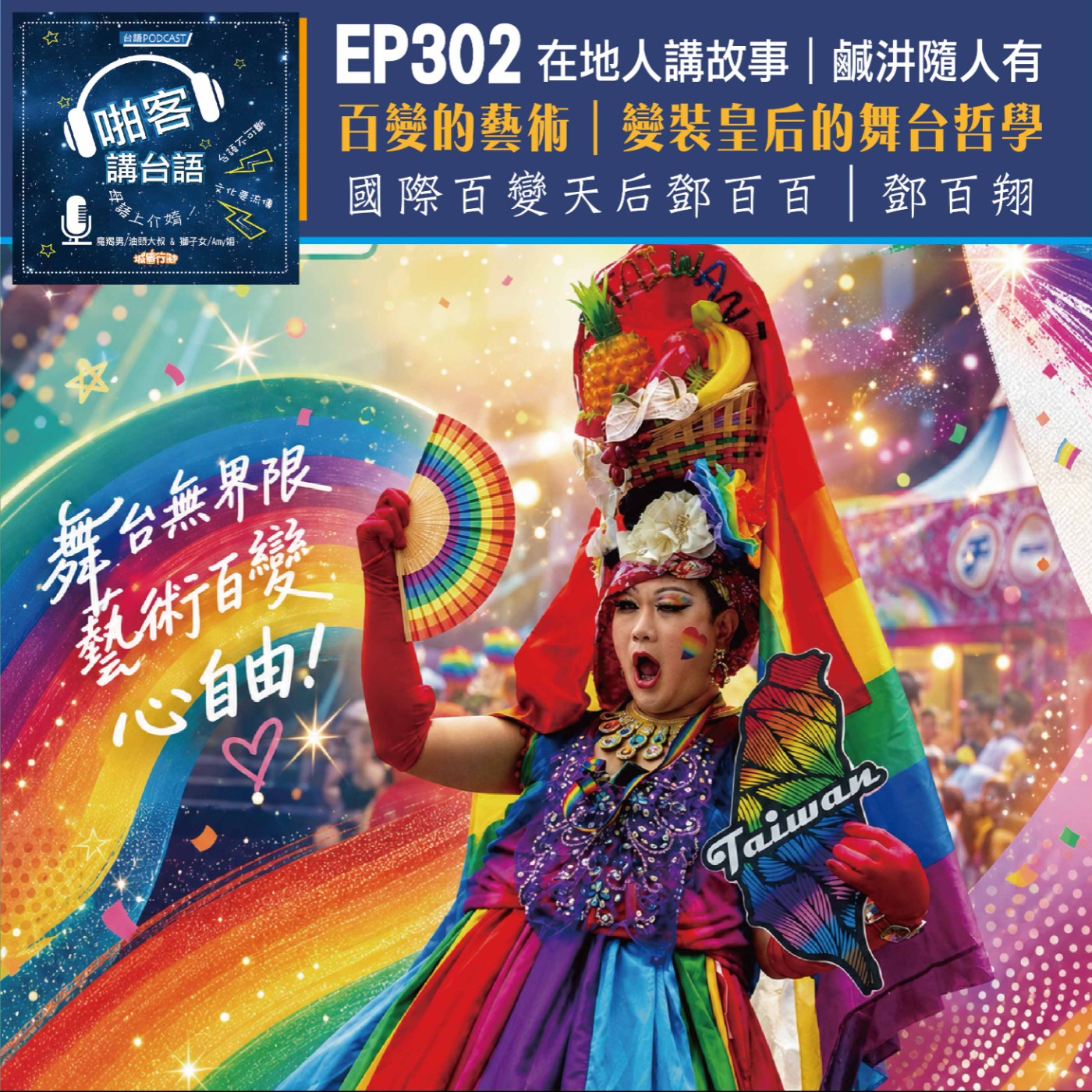 EP302 啪客在地人: 百變的藝術｜變裝皇后的舞台哲學 Feat：國際百變天后鄧百百｜鄧百翔 episode artwork