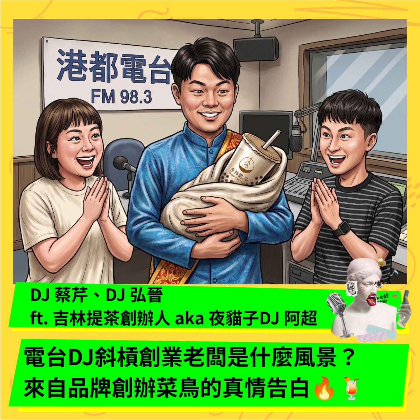 電台DJ斜槓創業老闆是什麼風景？來自品牌創辦菜鳥的真情告白 ft. 阿超 episode artwork
