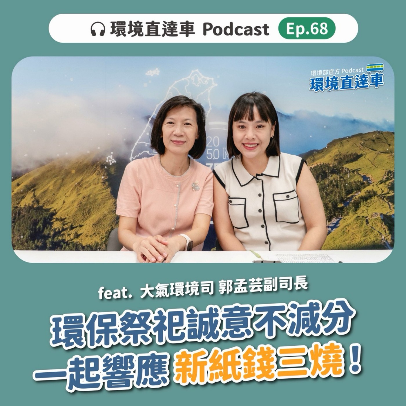 【空品】ep.068：拜拜誠意不減分！超環保「新紙錢三燒」一起響應 feat. 大氣司 郭孟芸副司長 episode artwork