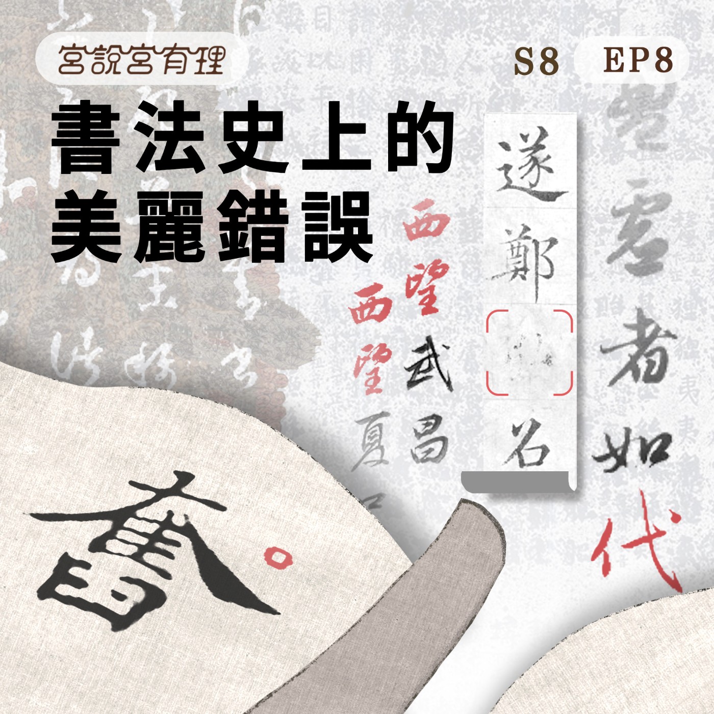 S8E8｜書法史上的美麗錯誤 episode artwork