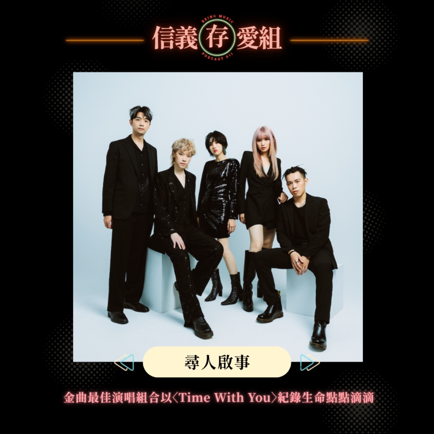 【尋人啟事】看見團員穿上婚紗，心中竟然湧現說不清楚的魔幻感？〈Time With You〉紀錄生命點點滴滴，與重要時刻總是都在的那個人 episode artwork