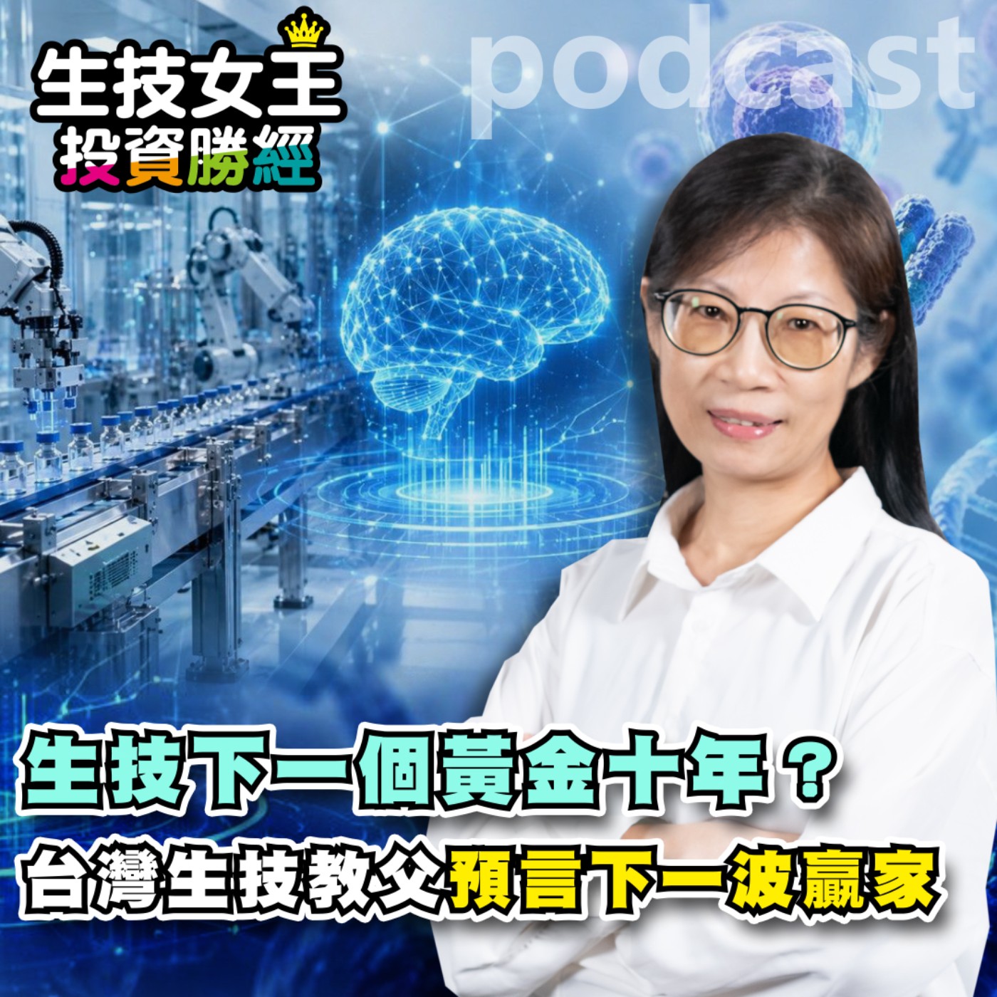 生技下一個黃金十年?台灣生技教父預言下一波贏家【生技女王投資勝經 EP157】 episode artwork