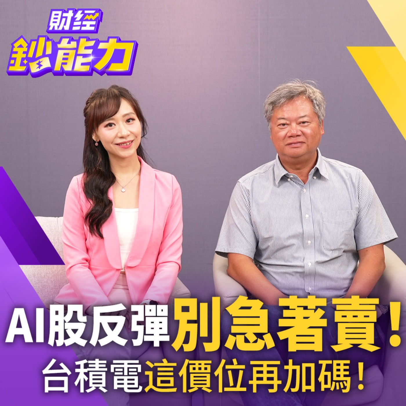 台股收復季線能站穩？震盪盤先別慌！教主加碼百張買這檔ETF+這檔「金融股」700張！【#財經鈔能力】｜20260812 趙慶翔 ft.陳重銘 #指數化投資 #中年理財 #股債比 episode artwork