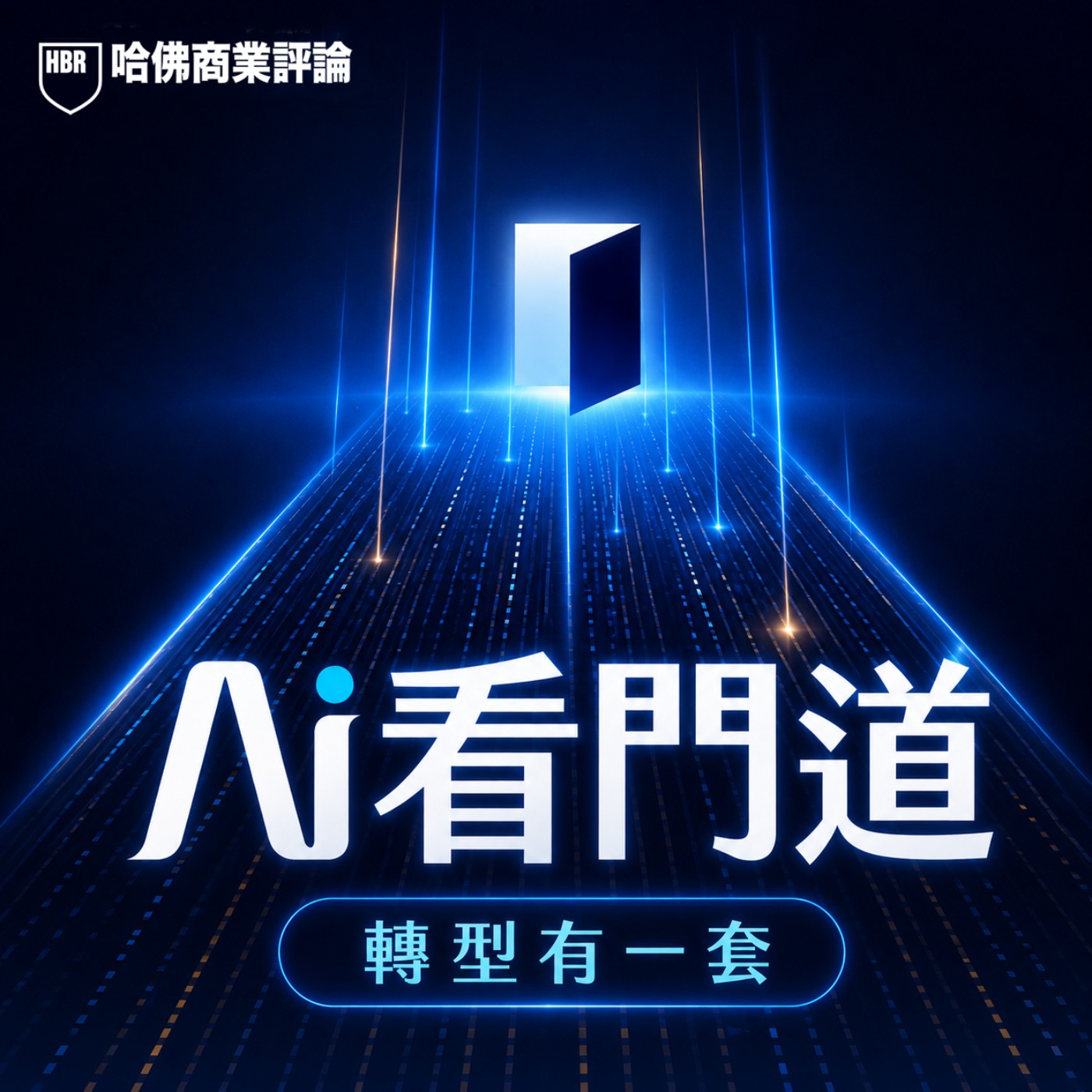S2#98-4 醫護大缺工,為何北醫能縮短80%行政工時,解救醫護過勞?北醫董事長陳瑞杰:沒搞懂AI的「價值」,導入只是浪費錢!|AI看門道 episode artwork