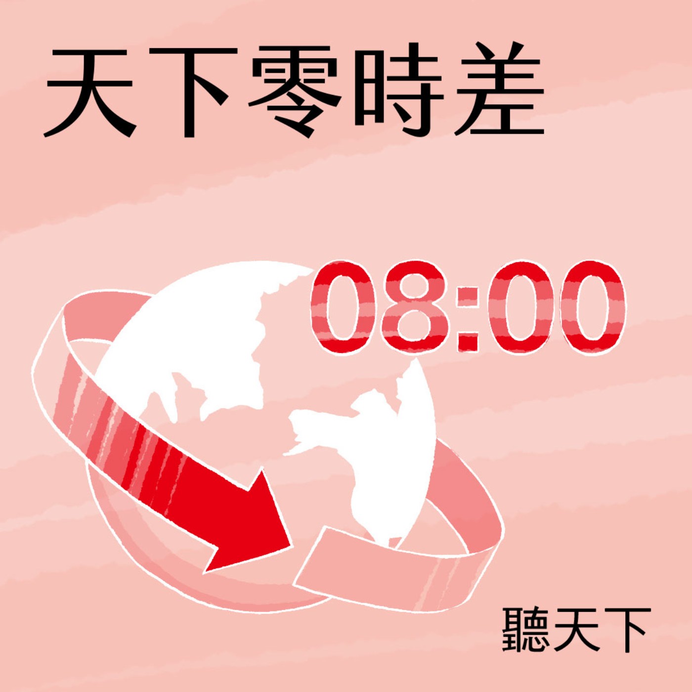 【天下零時差08.13.26】日圓回吐半數干預後漲幅，專家：日銀升息也沒救 episode artwork