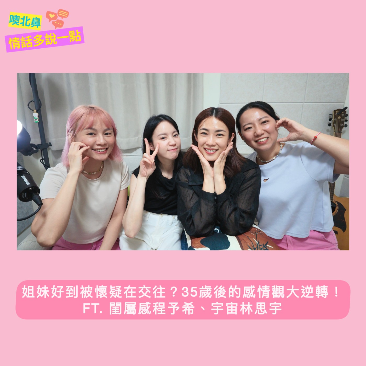 姐妹好到被懷疑在交往?35歲後的感情觀大逆轉!ft. 閨屬感程予希、林思宇|EP48 閨蜜 姐妹 愛情