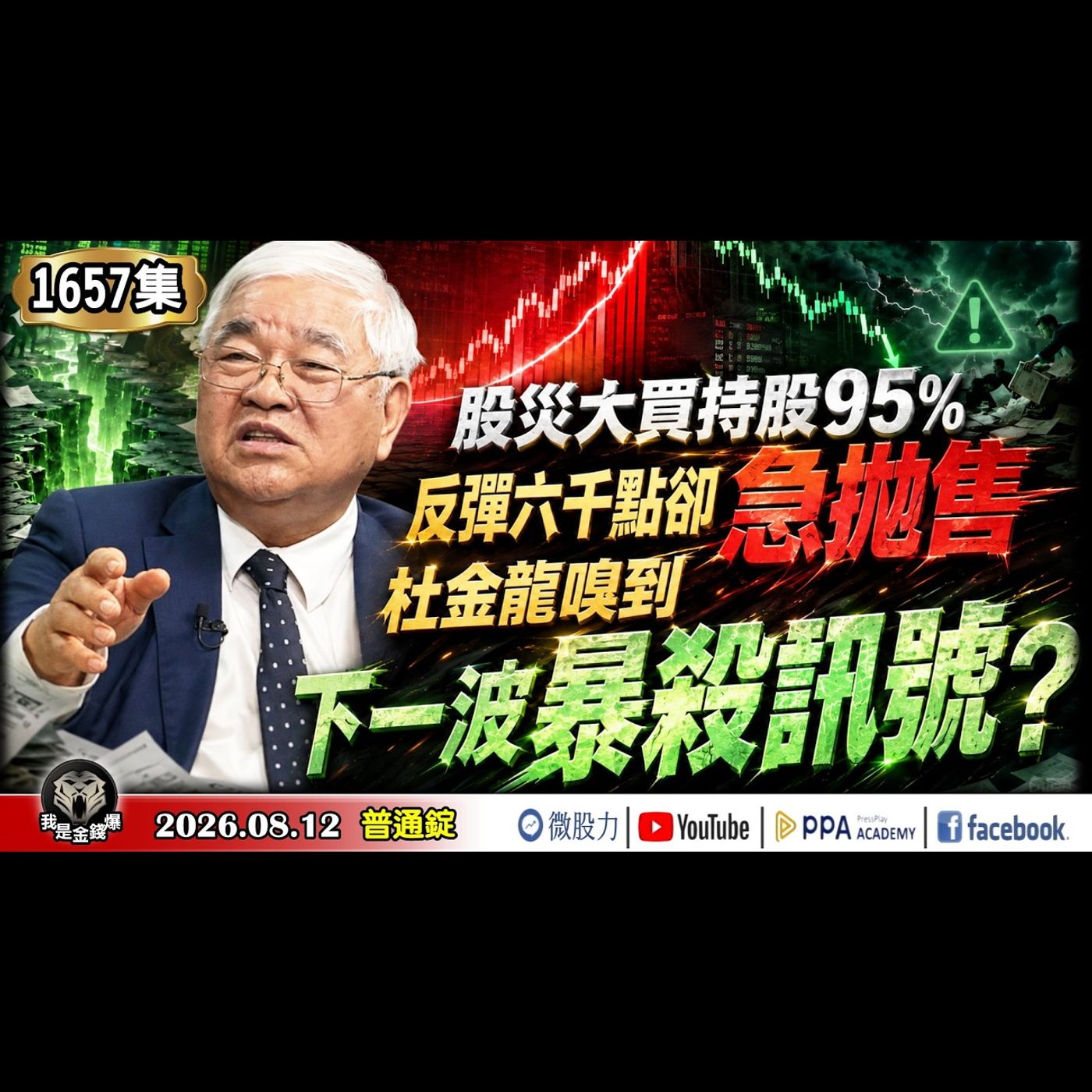 股災大買持股95%，反彈六千點卻急拋售！杜金龍嗅到下一波暴殺訊號？《我是金錢爆》普通錠 2026.0812 #大K分析師(曾煥文) #杜金龍 #李永年(台股|美股|AI|半導體|通膨|原油|期貨) episode artwork