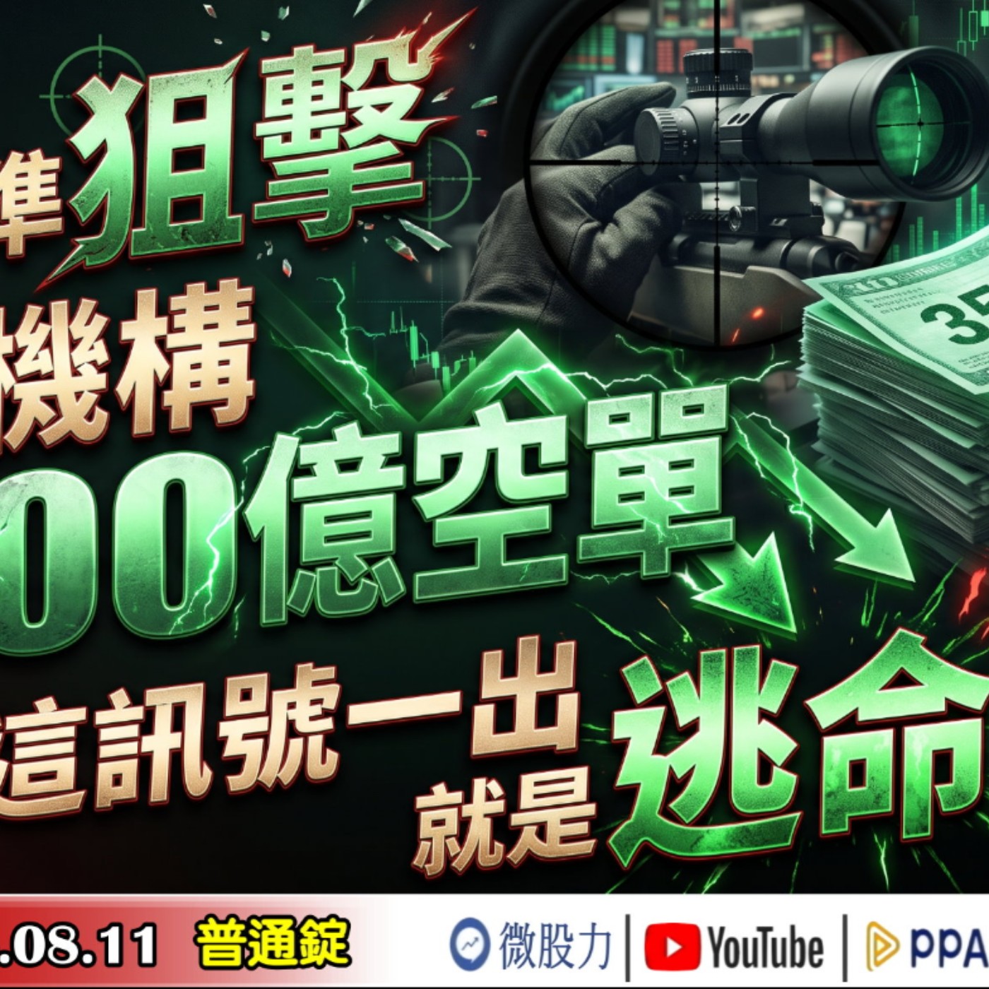 空頭瞄準狙擊！大型機構3500億空單浮現！台股這訊號一出就是逃命警報？《我是金錢爆》普通錠 2026.0811 #大K分析師(曾煥文) #籌碼專家 阿斯匹靈(邱正偉) #資深分析師 林信富 episode artwork