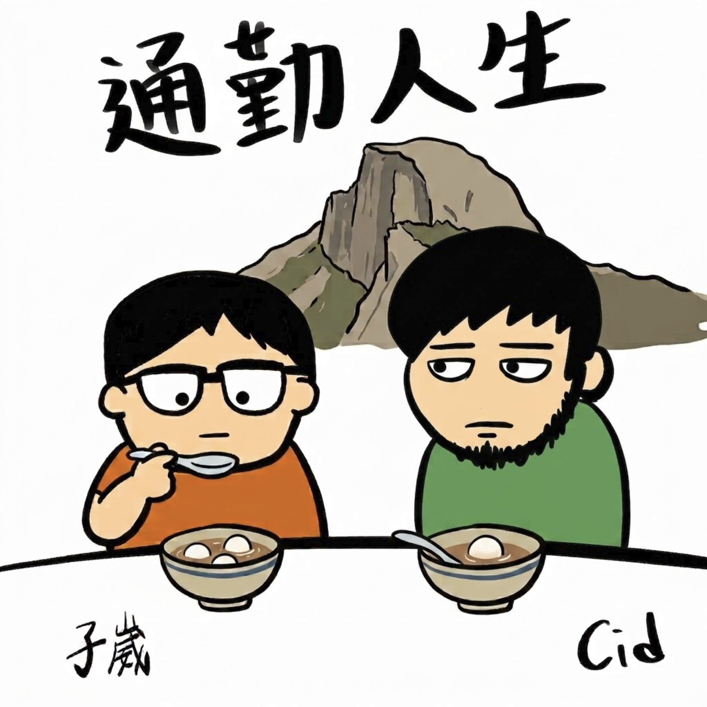 【通勤人生】EP136三顆不用錢 episode artwork