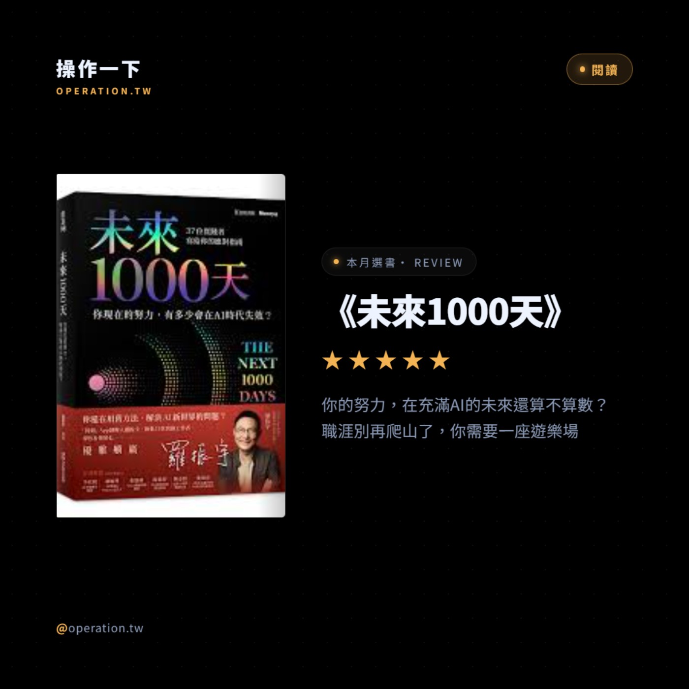 AI50_閱讀操作 | 《未來1000天》你的努力，在充滿AI的未來還算不算數？	職涯別再爬山了，你需要一座遊樂場 episode artwork